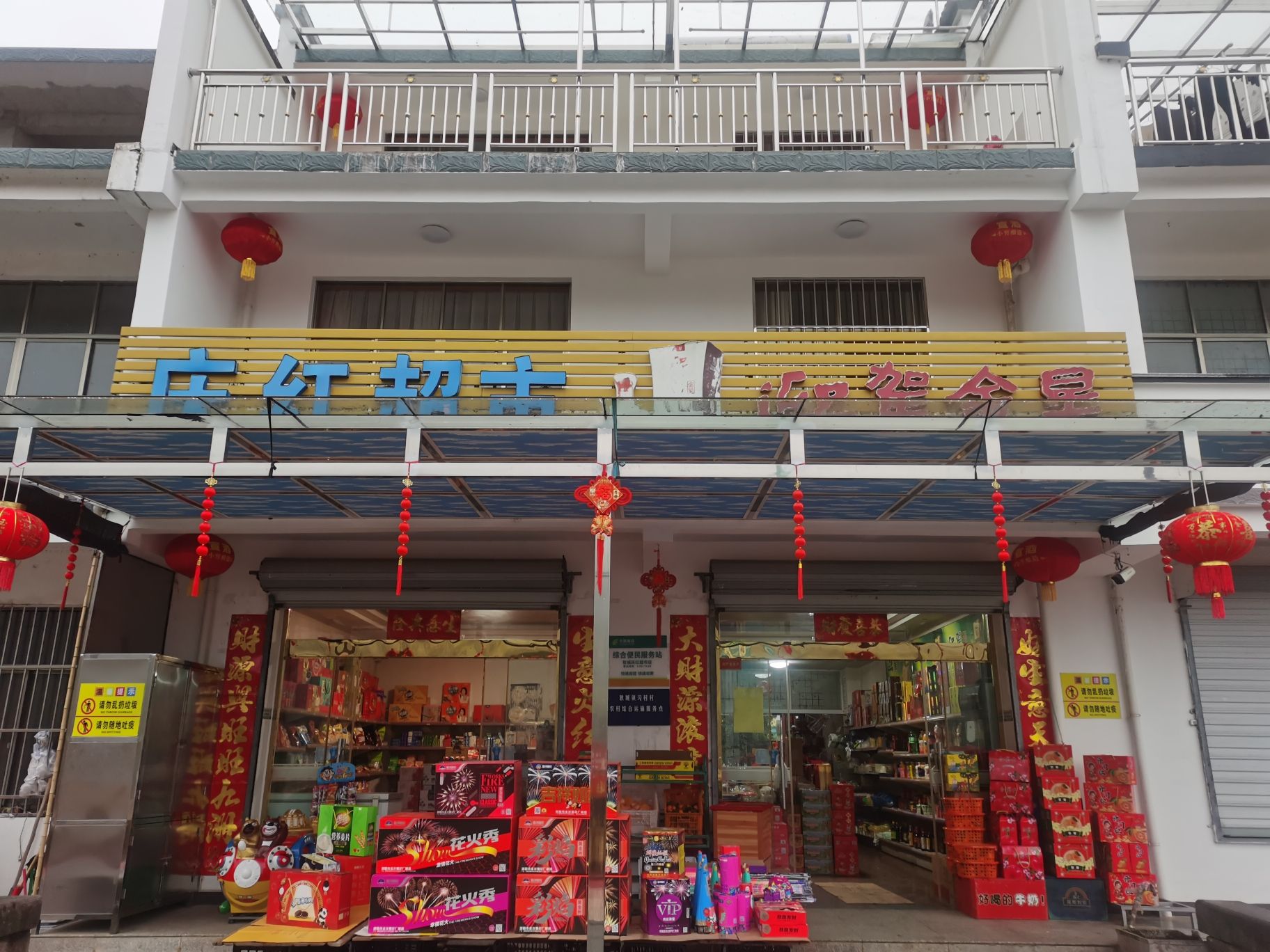 庆红超市