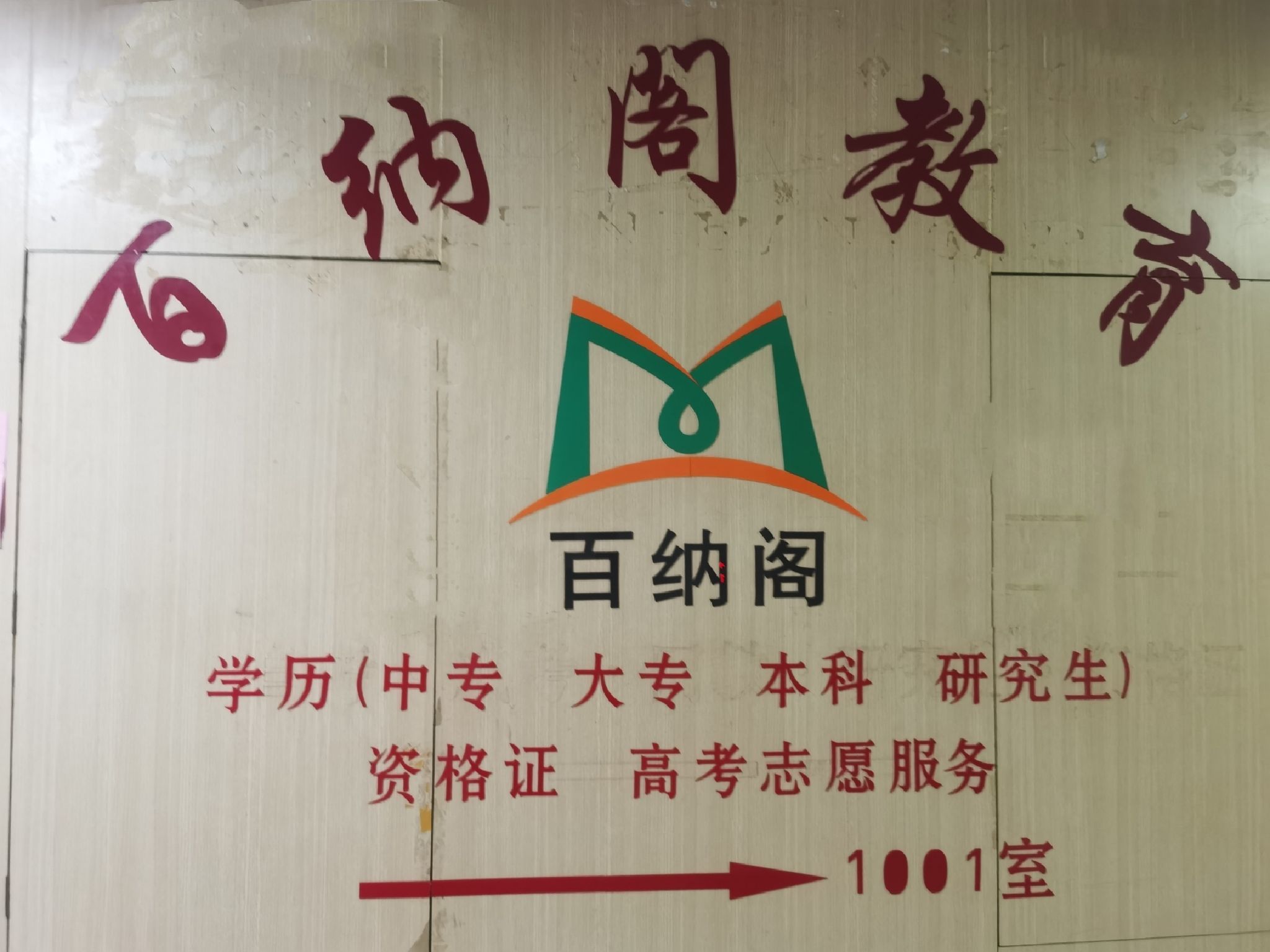 德州百纳阁教育培训学校(中心校区)