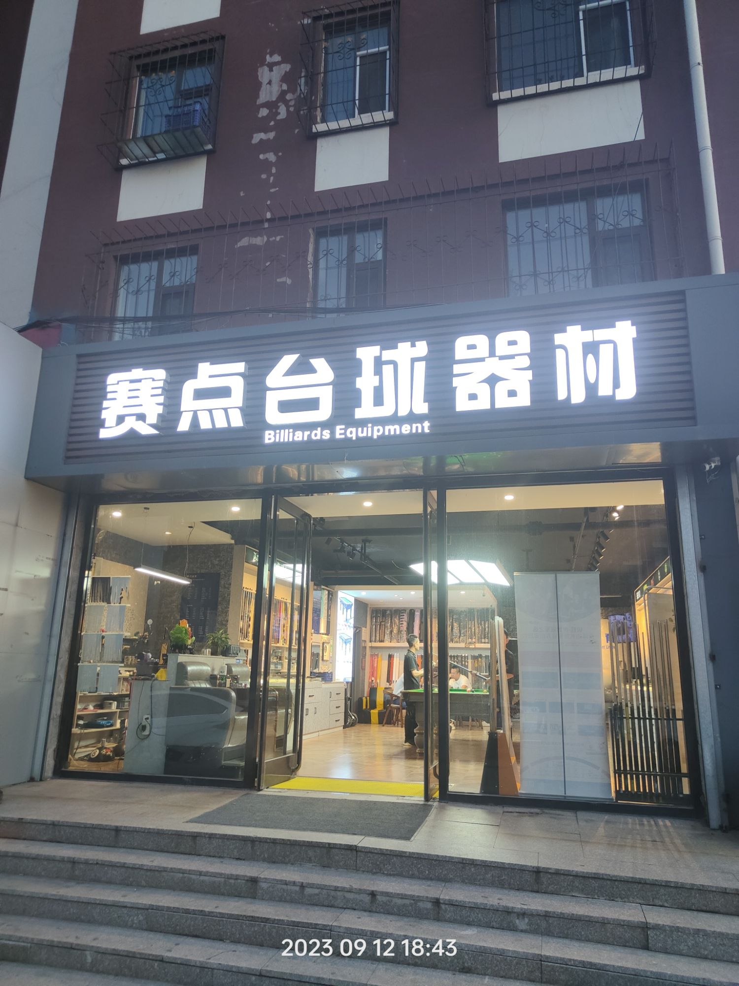 赛点台球器材(新园西苑店)