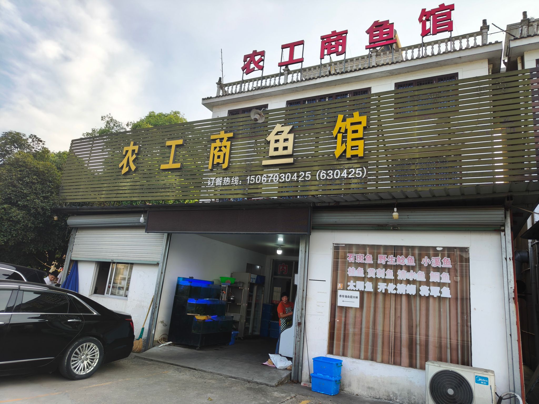 农工商鱼馆