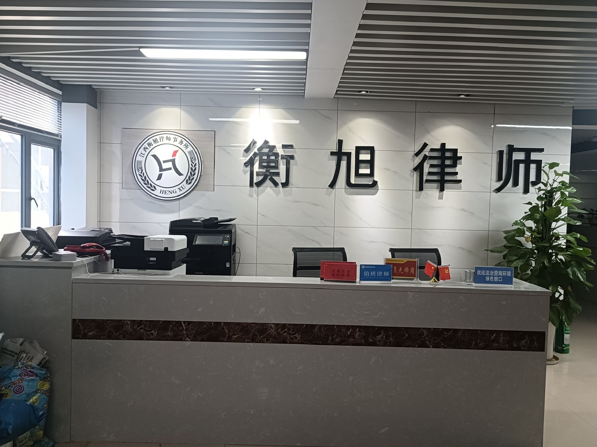 江西衡旭律师事务所(上饶)