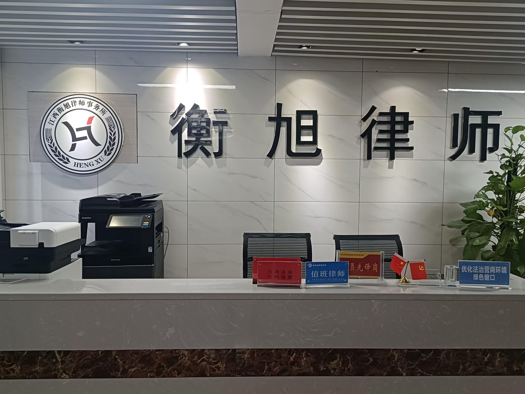 江西衡旭律师事务所(上饶)