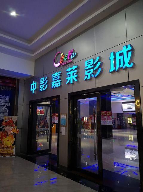 中影嘉莱影城(芜湖星隆店)