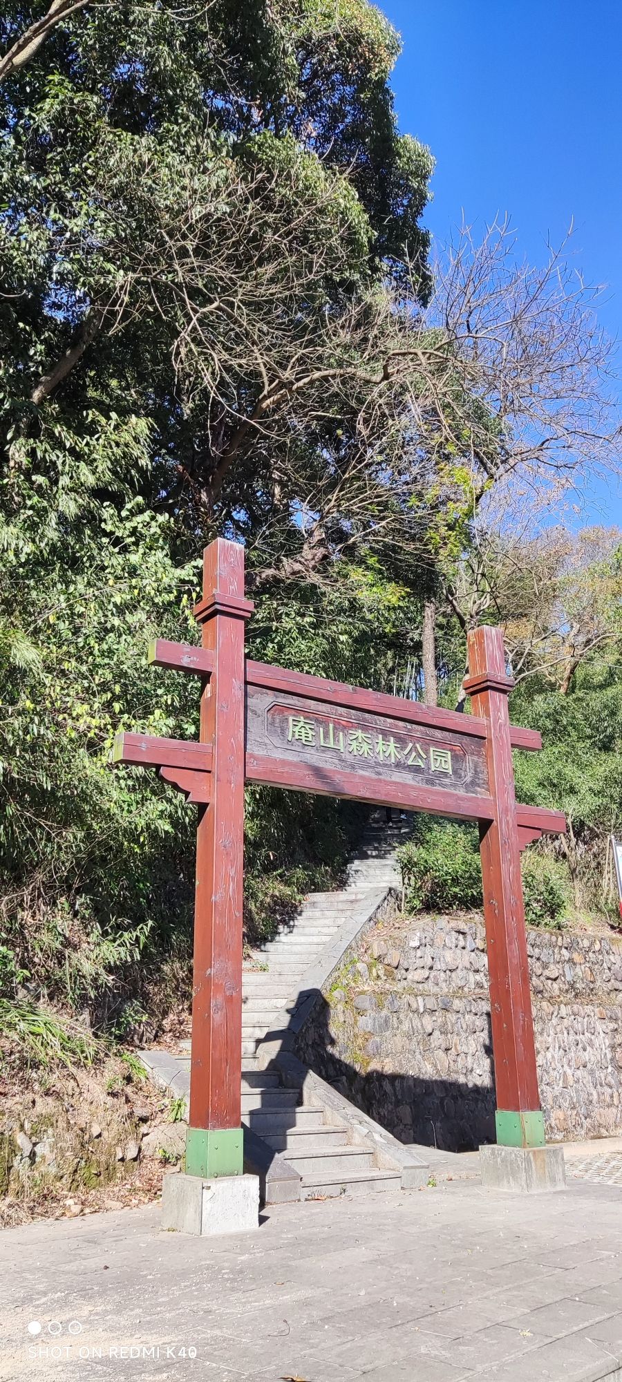 庵山森林公园