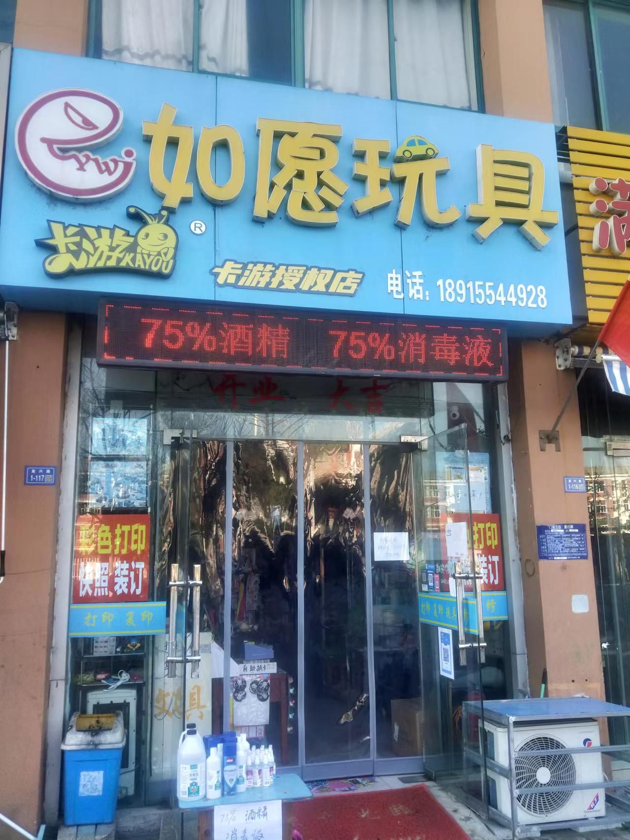 卡游如愿玩具(世纪景湾店)