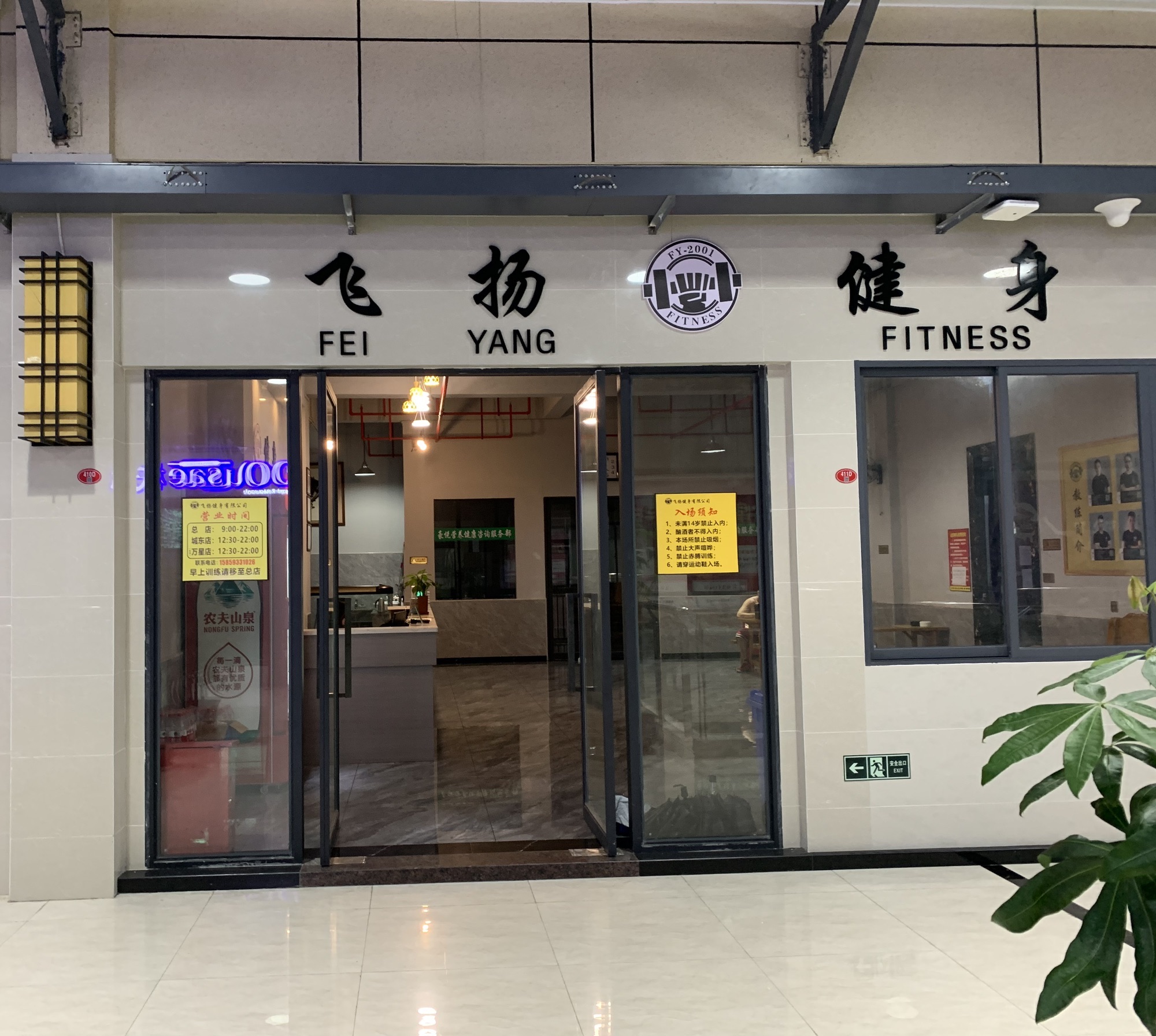 飞扬健身(万星店)