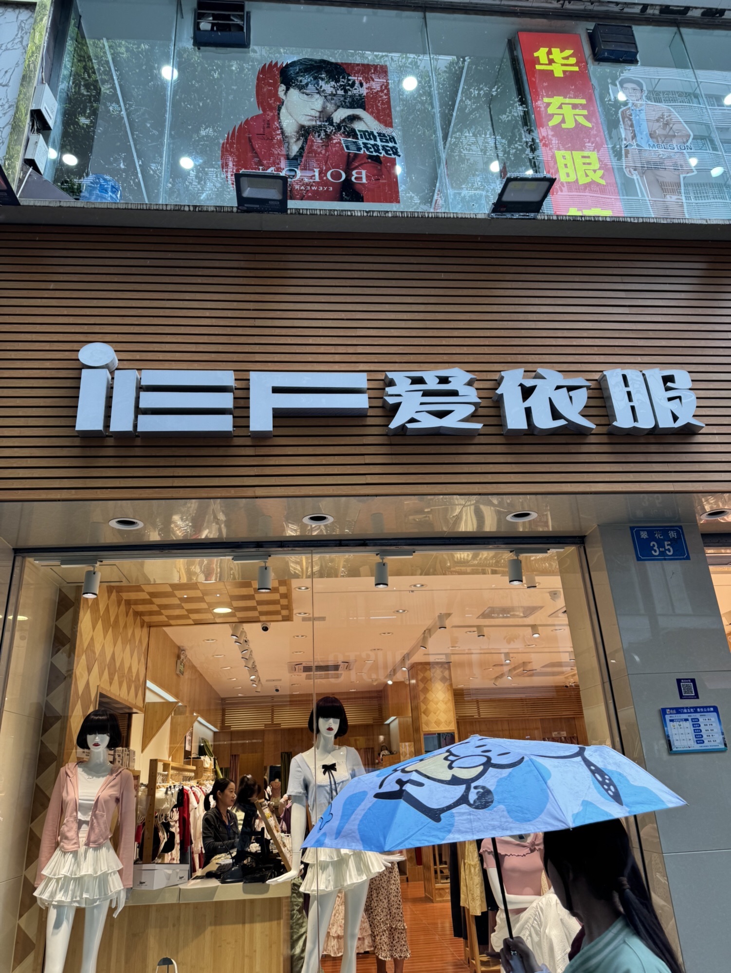 爱依服(翠花街店)