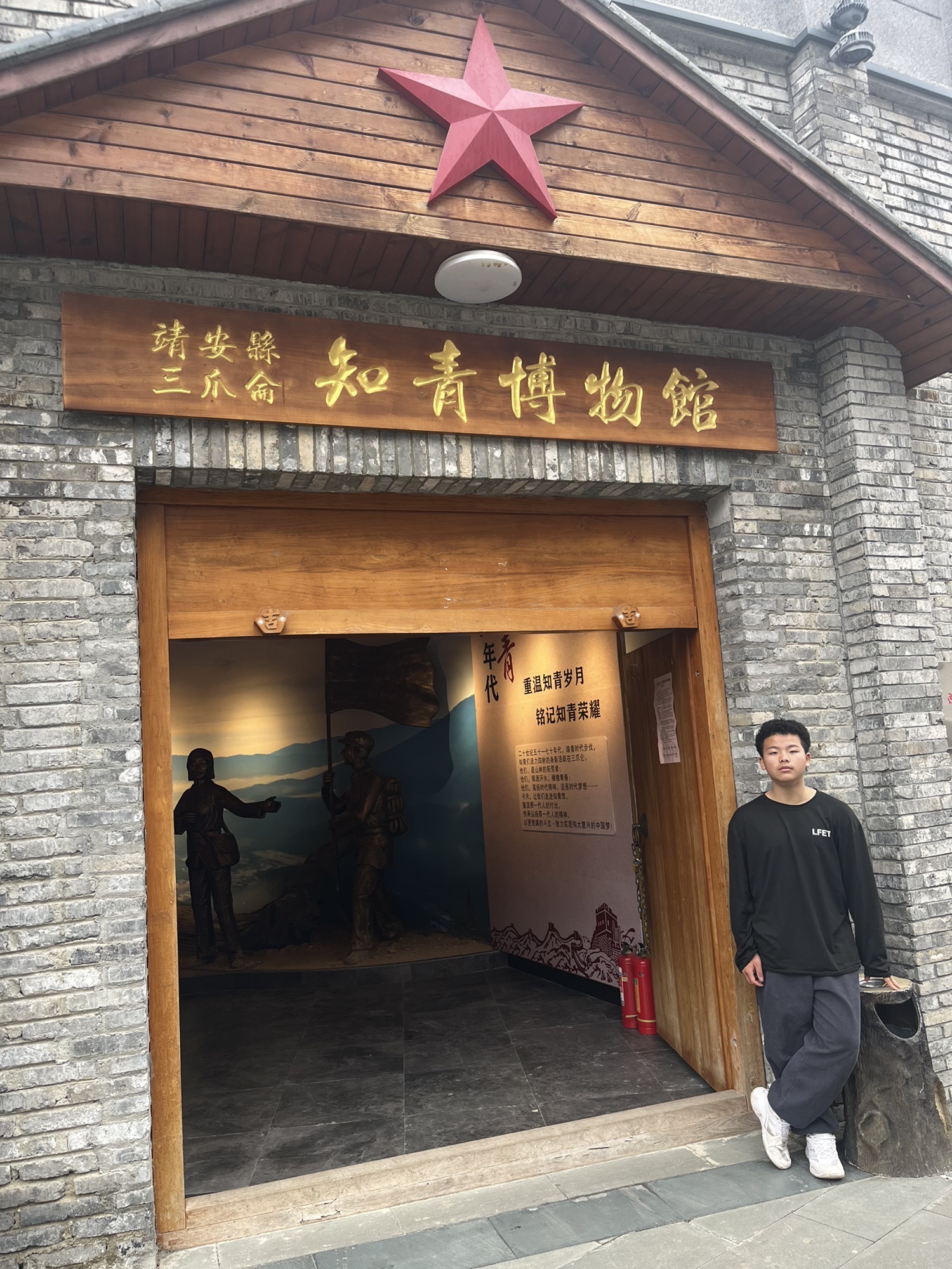 知青小镇旅行图片 1