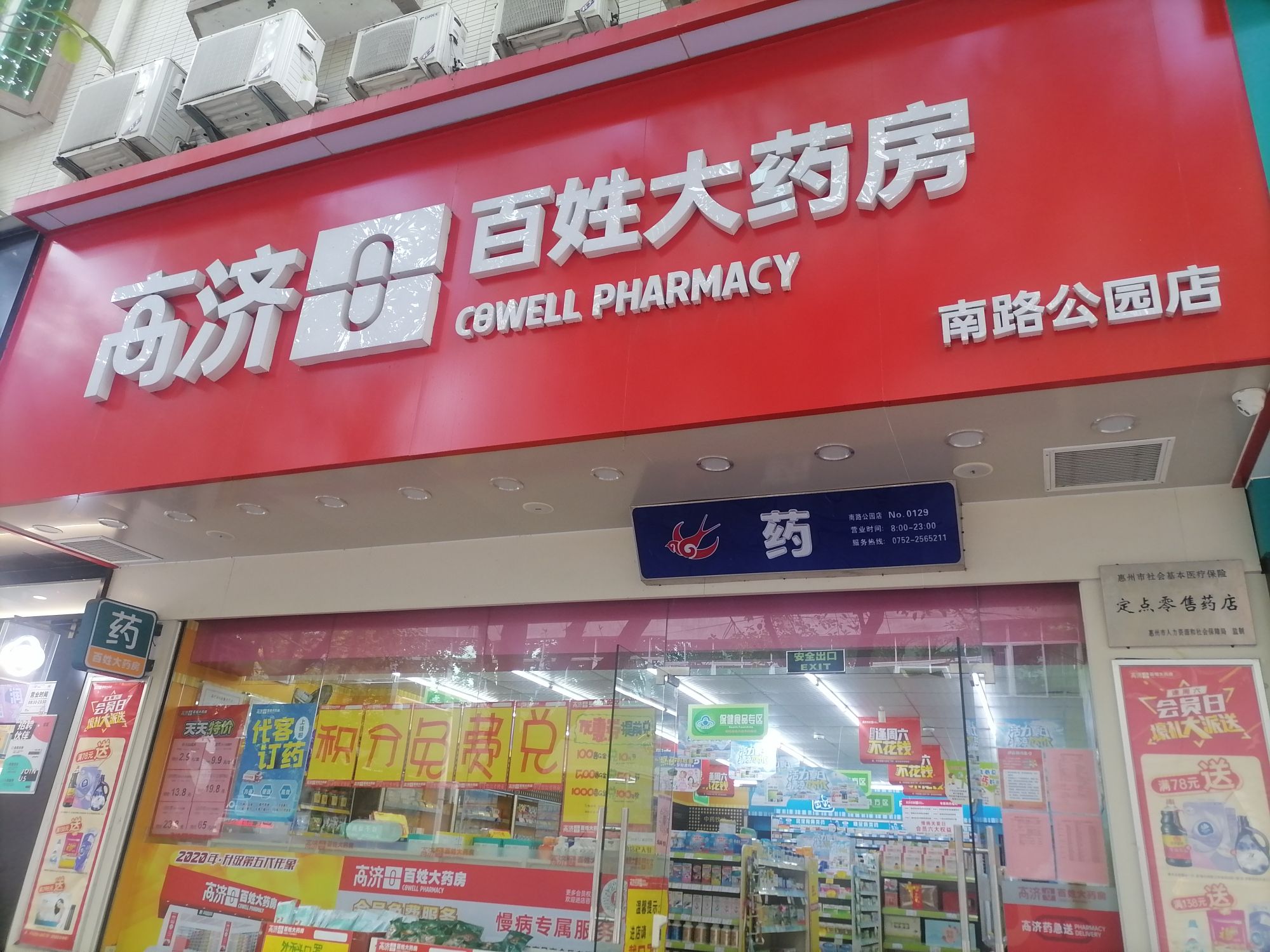 百姓大药房(河南岸公园店)