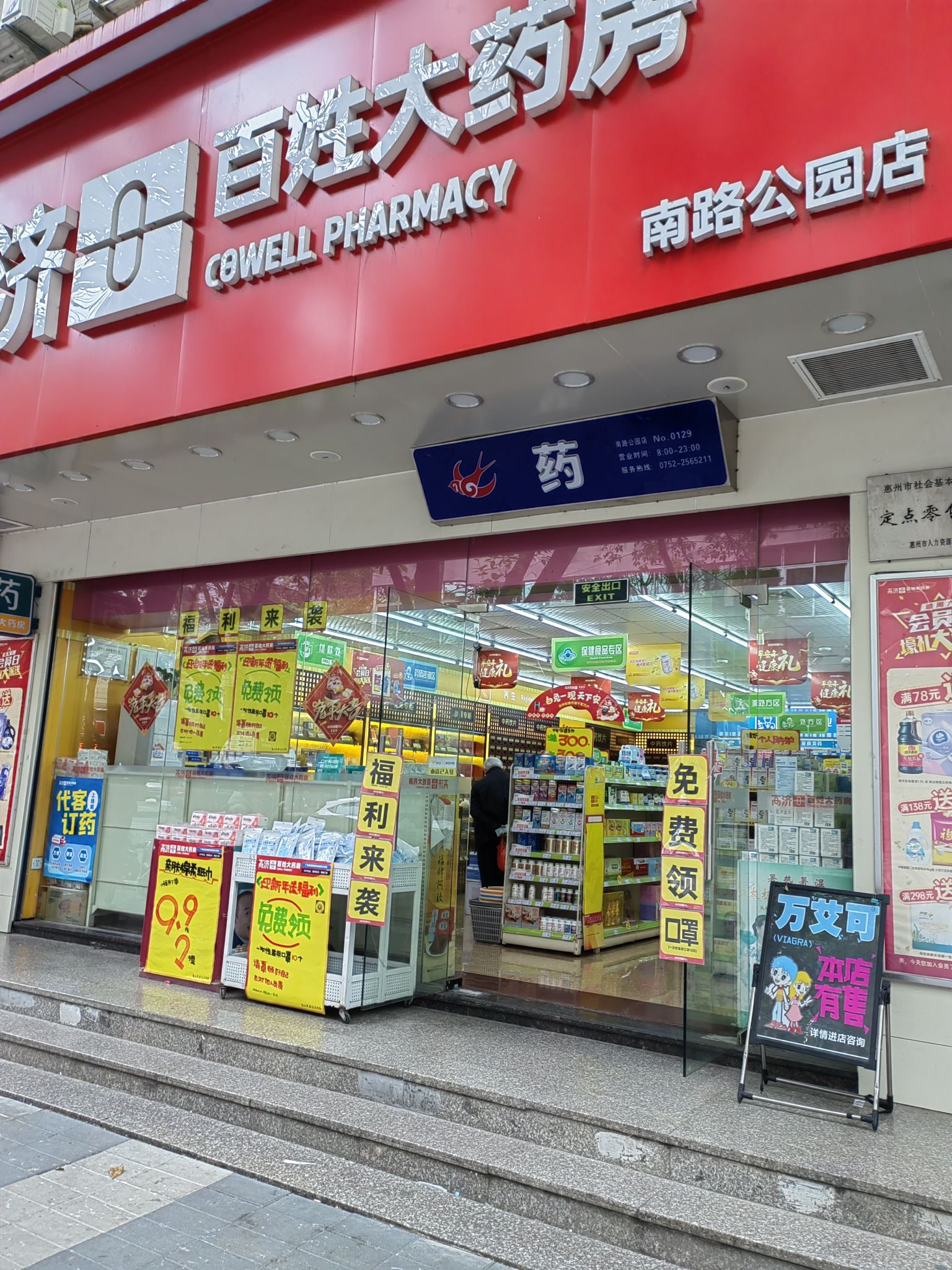 百姓大药房(河南岸公园店)