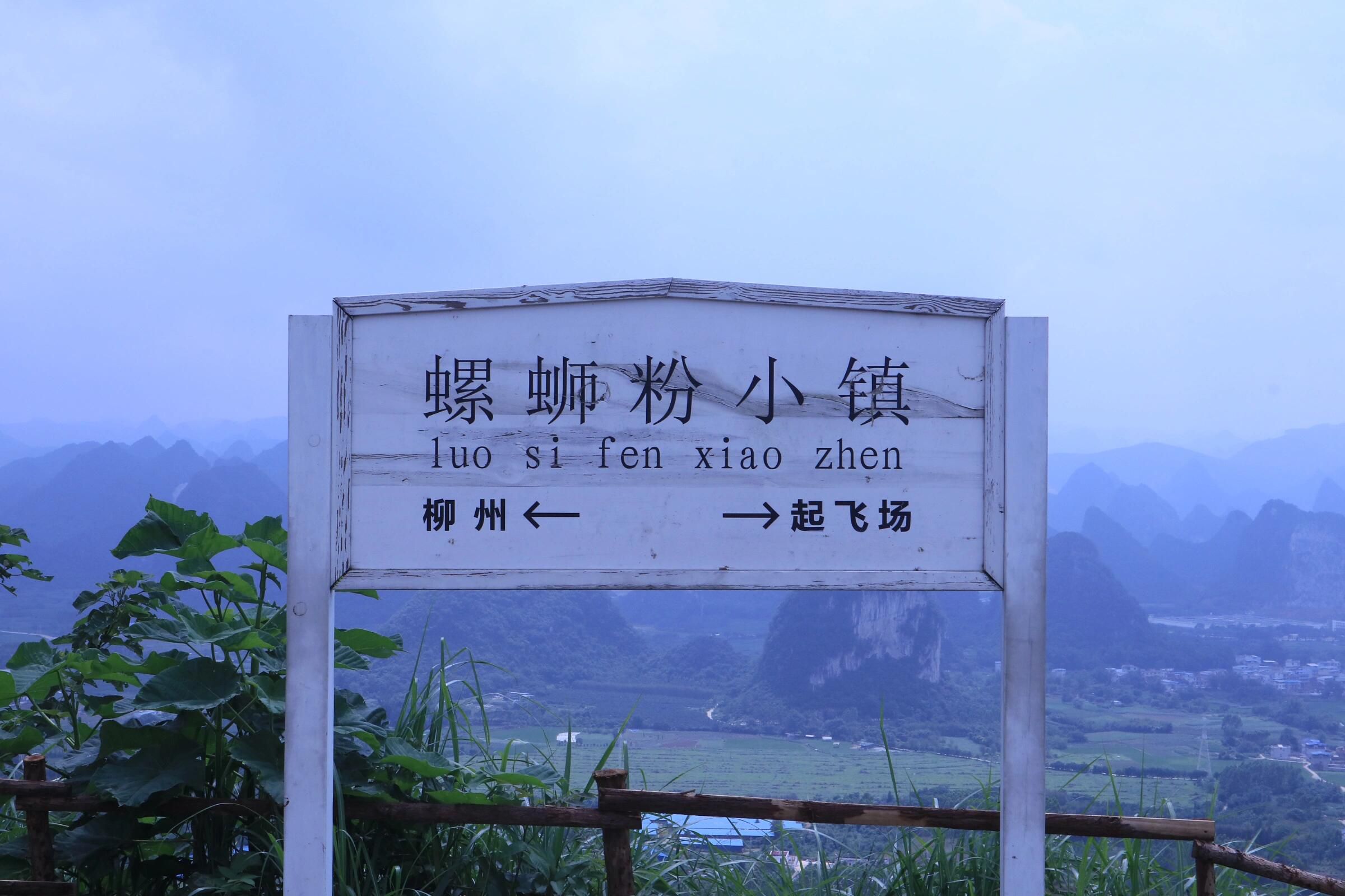 螺蛳粉小镇旅行图片 1