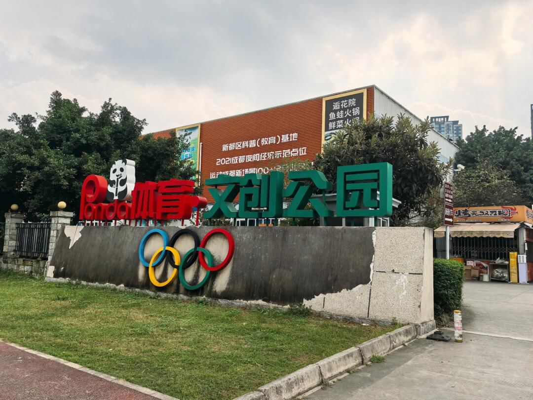 大丰体育文创公园旅行图片 3