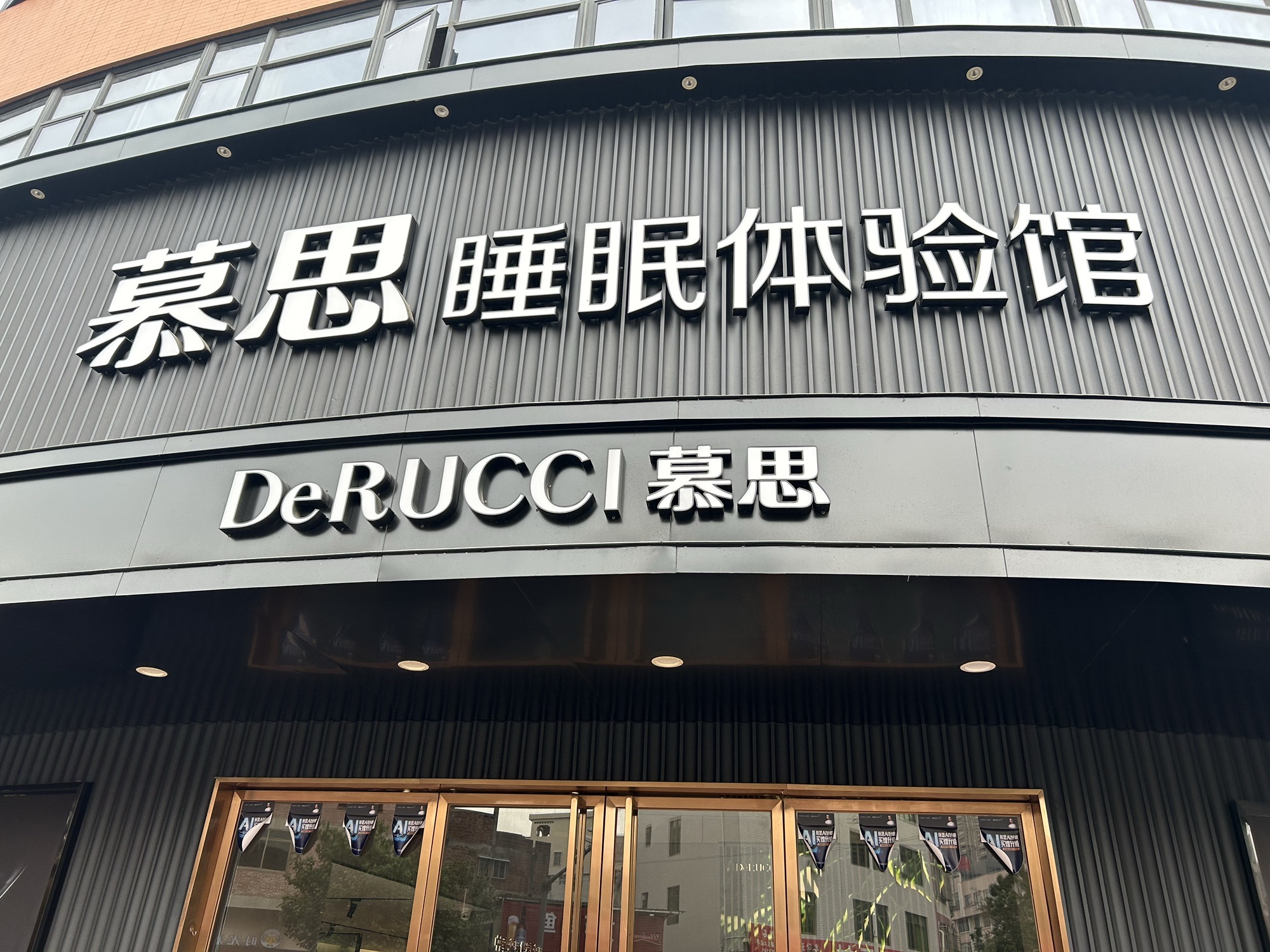 慕思床垫睡眠定制(罗定市旗舰店)