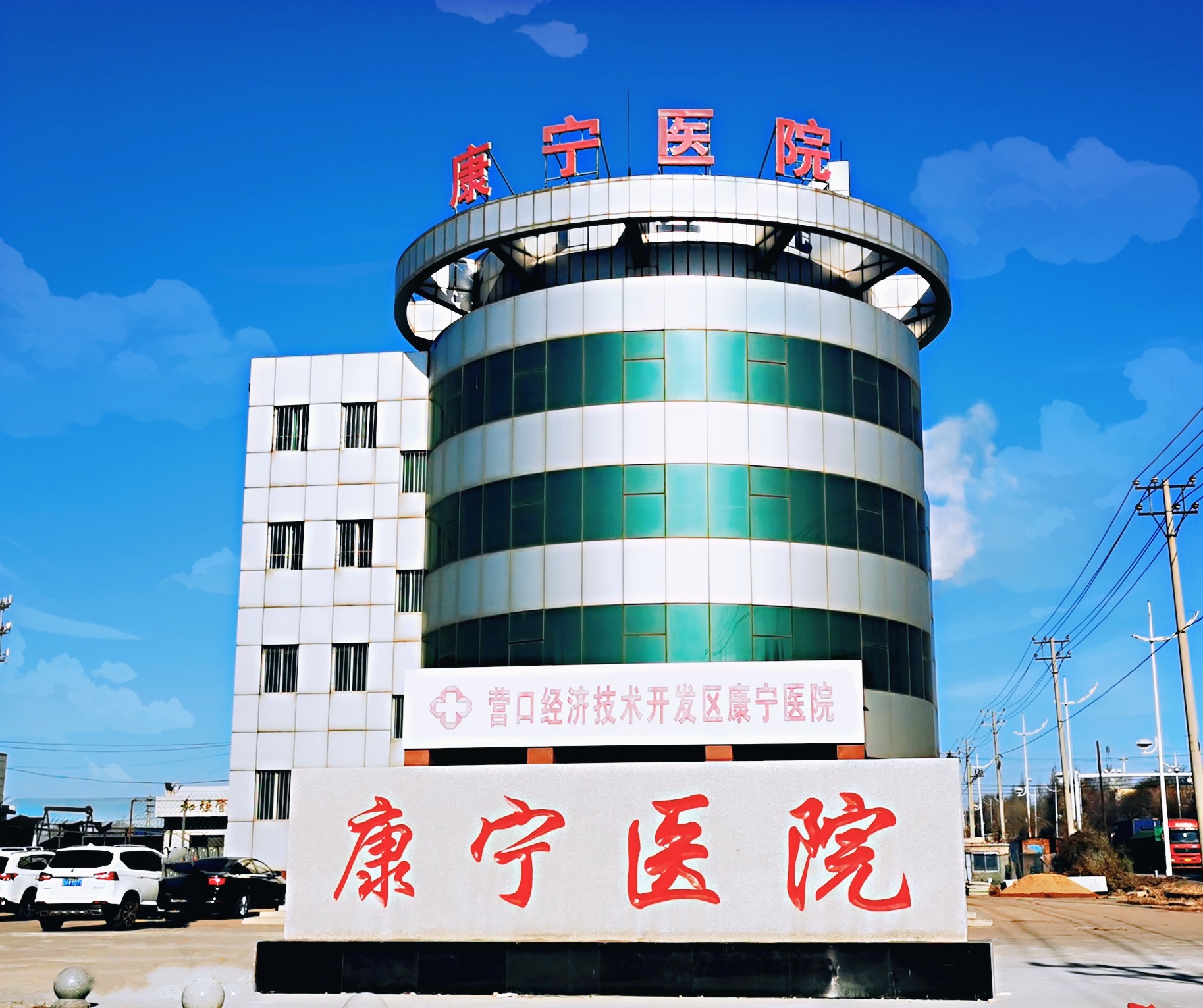 营口经济技术开发区康宁医院
