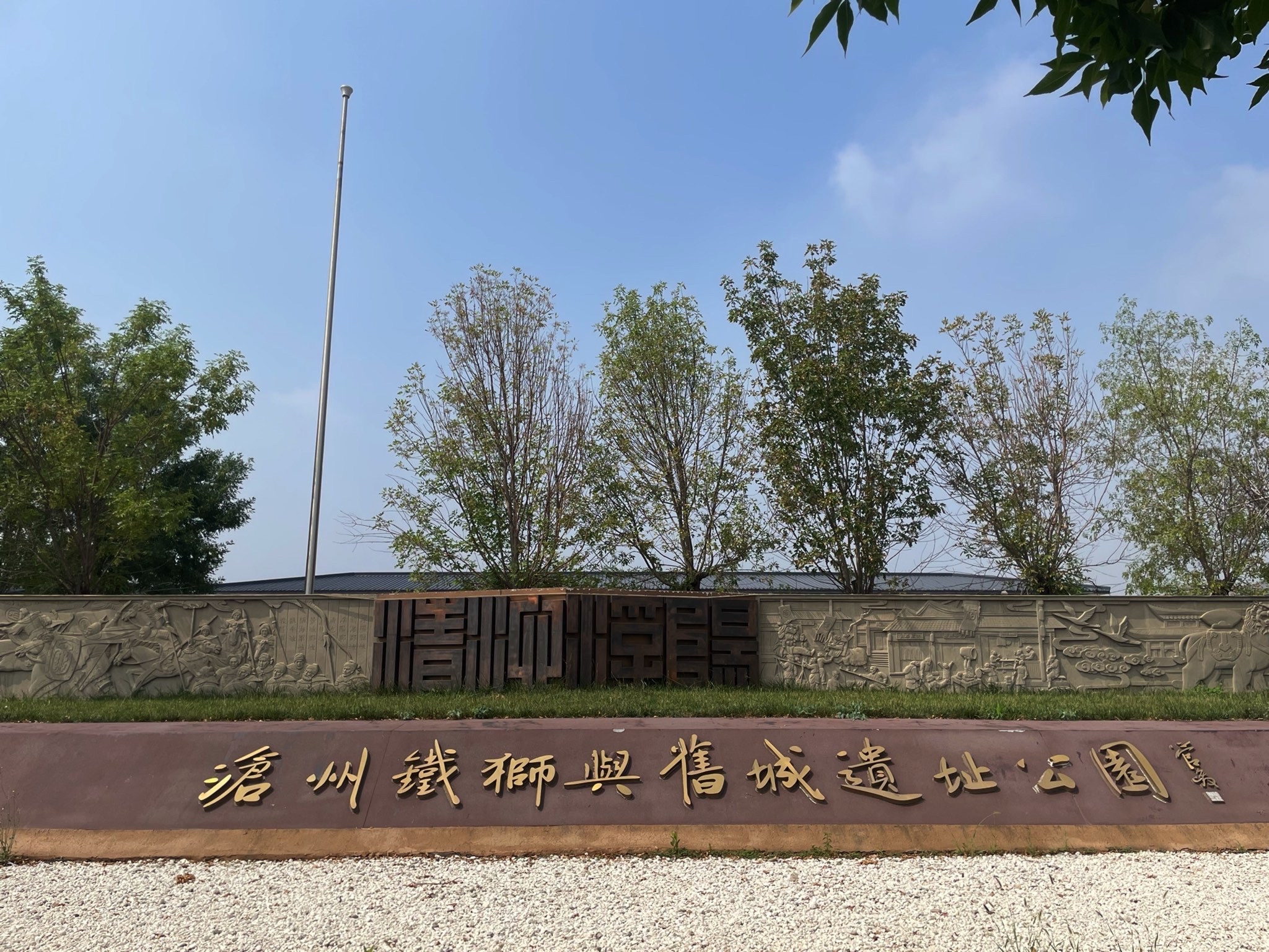 沧州铁狮与旧城文化公园旅行图片 1