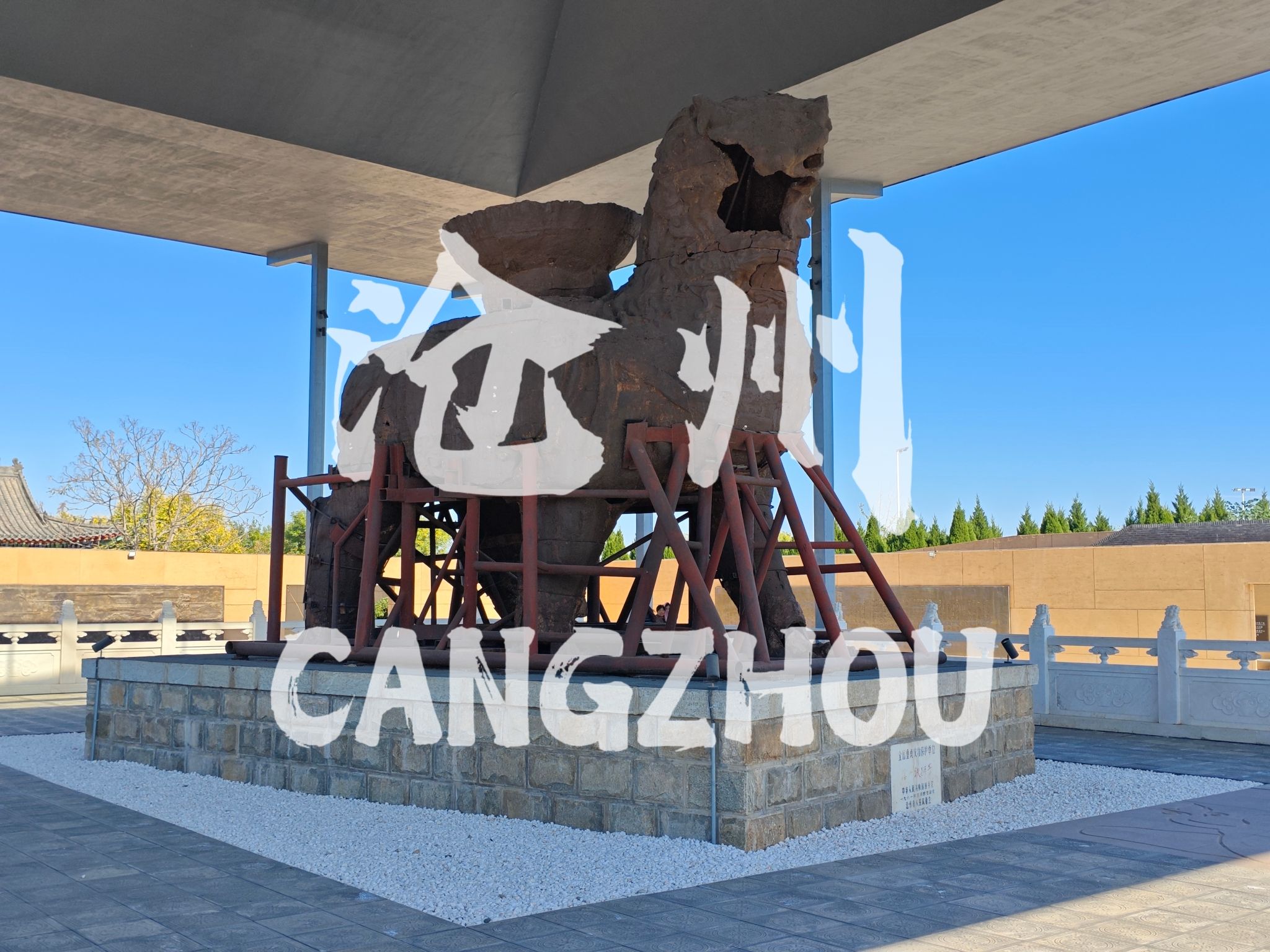沧州铁狮与旧城遗址公园