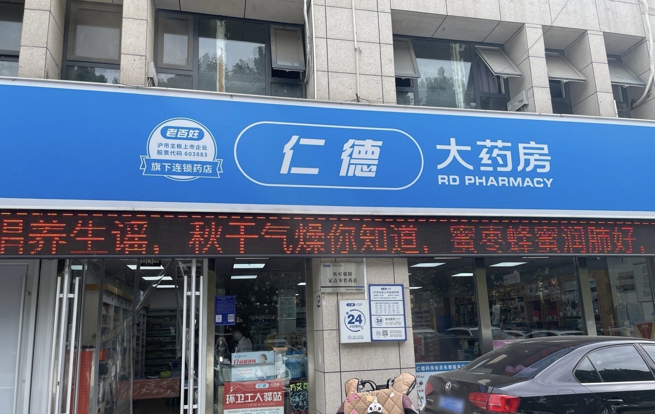 仁德大药房(武汉路店)