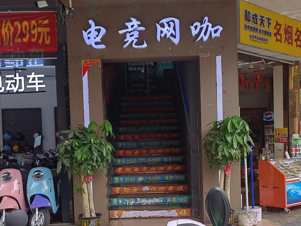 星际电竞网咖