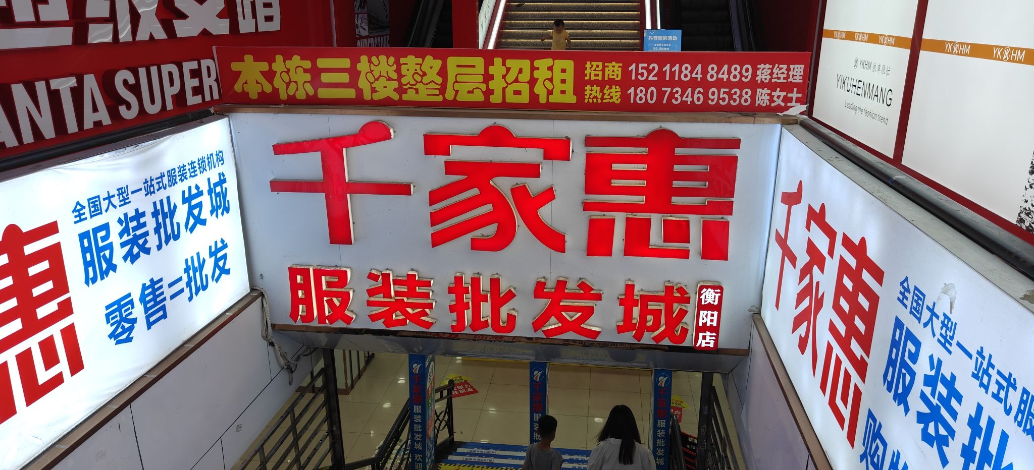 千家惠服装批发城(逛街shopping衣亚平店)