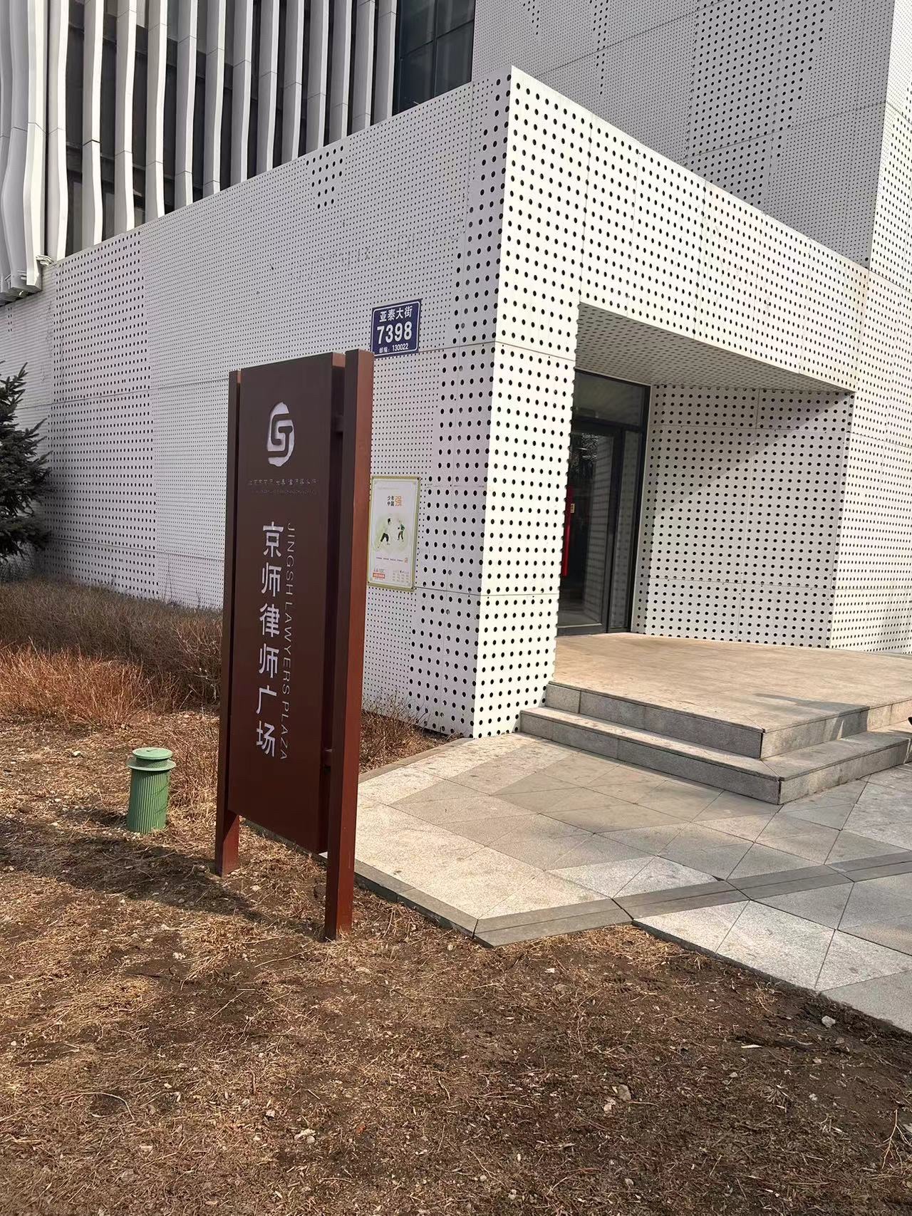 北京市京师(长春)律师事务所