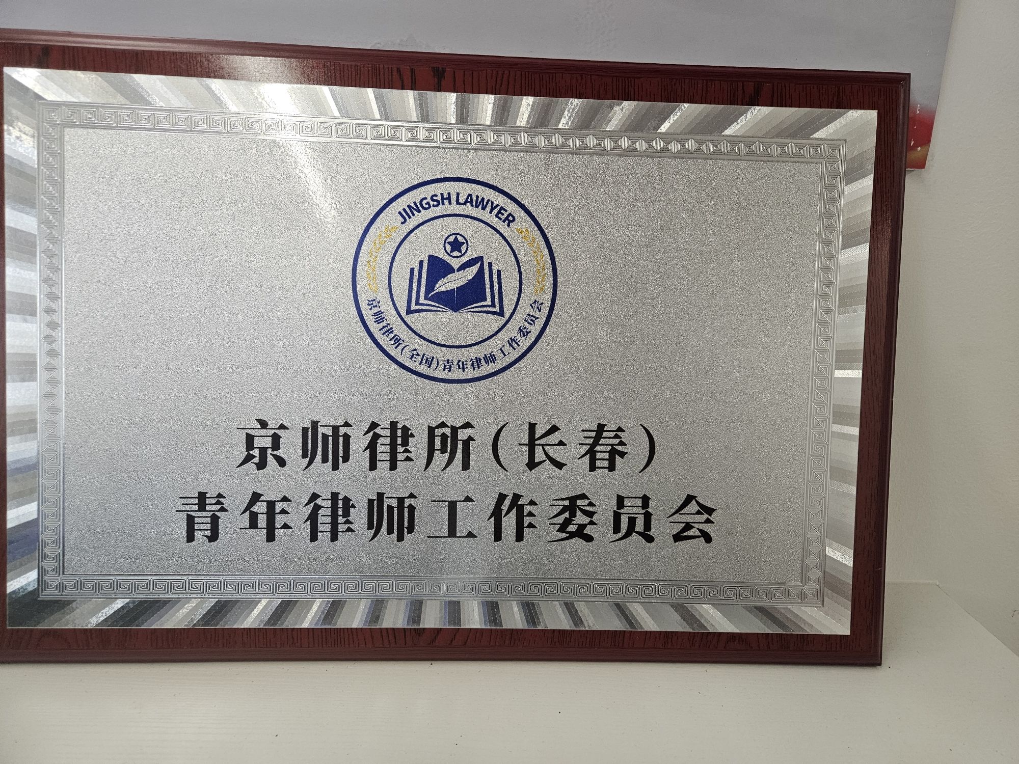 北京市京师(长春)律师事务所