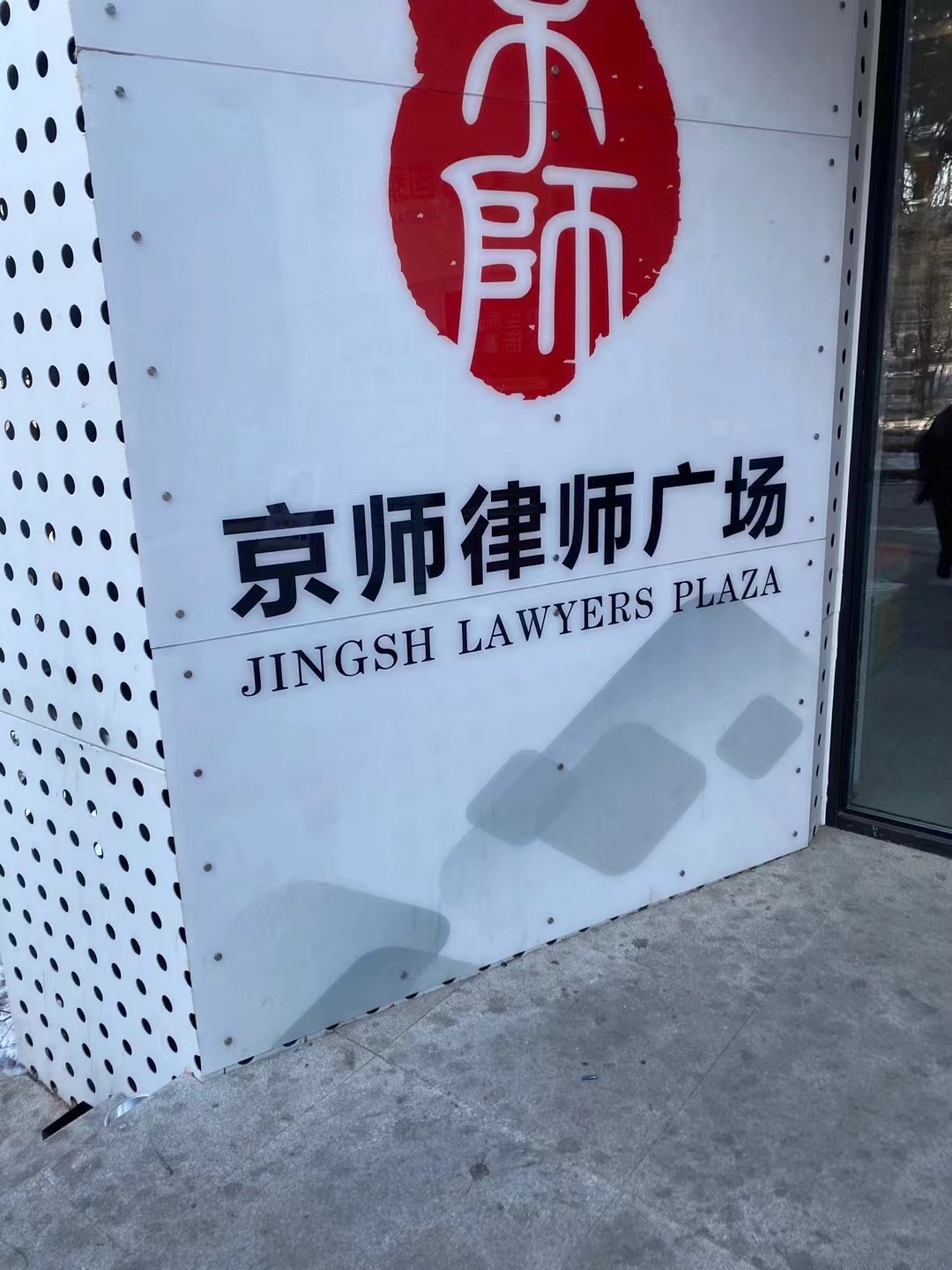北京市京师(长春)律师事务所