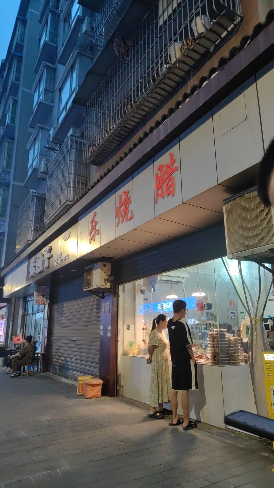 乐烧腊