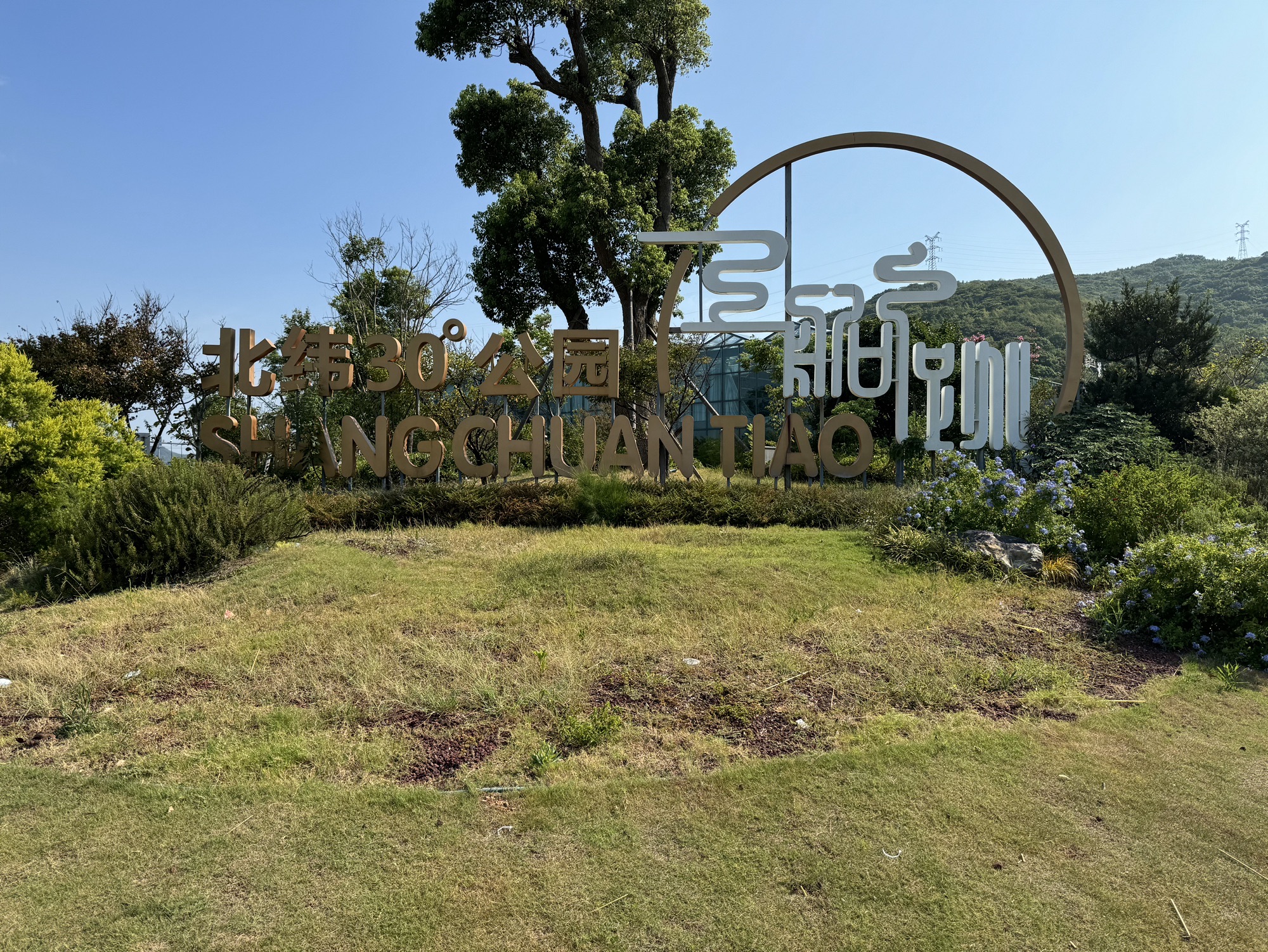 北纬30度公园