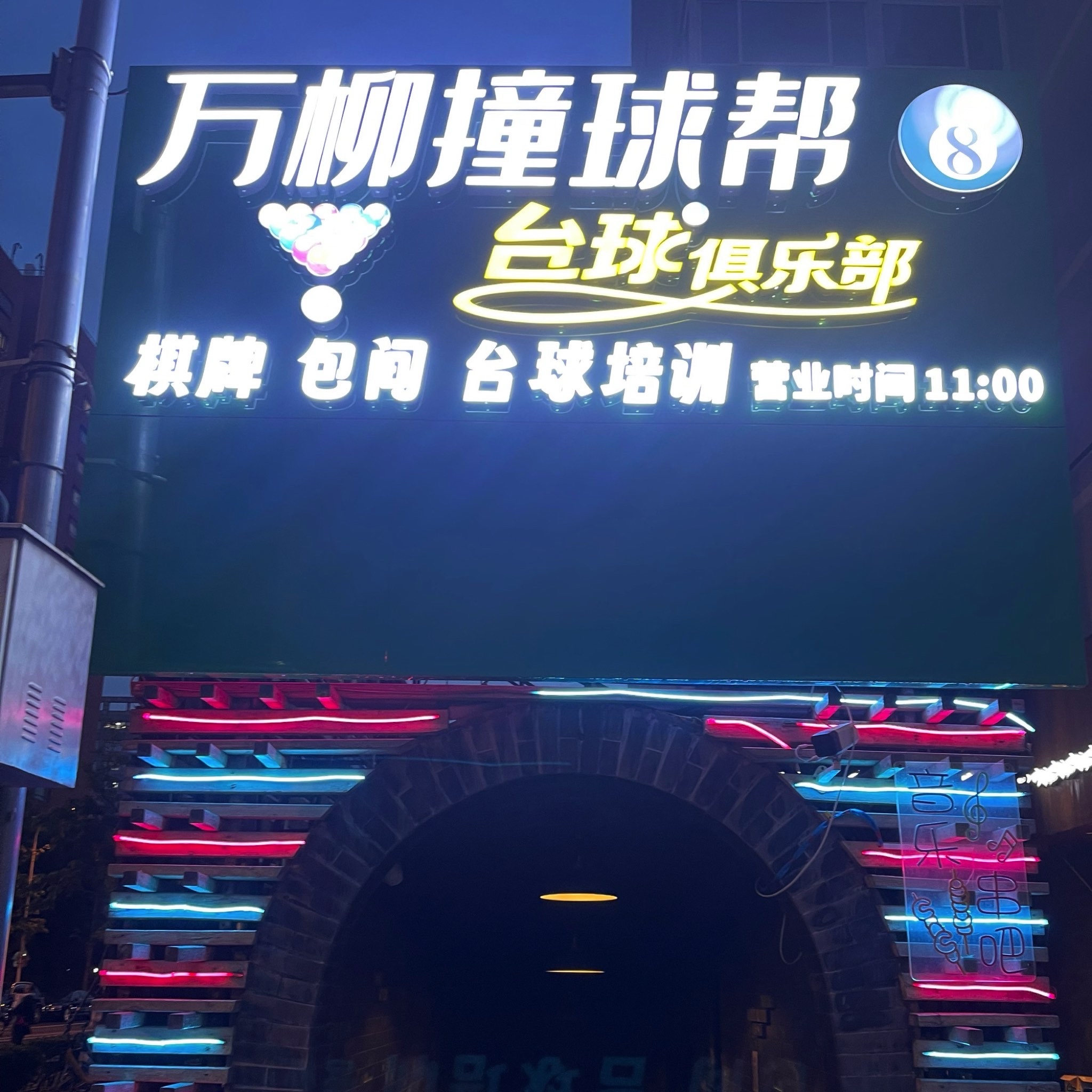 场地封面-万柳撞球帮台球俱乐部