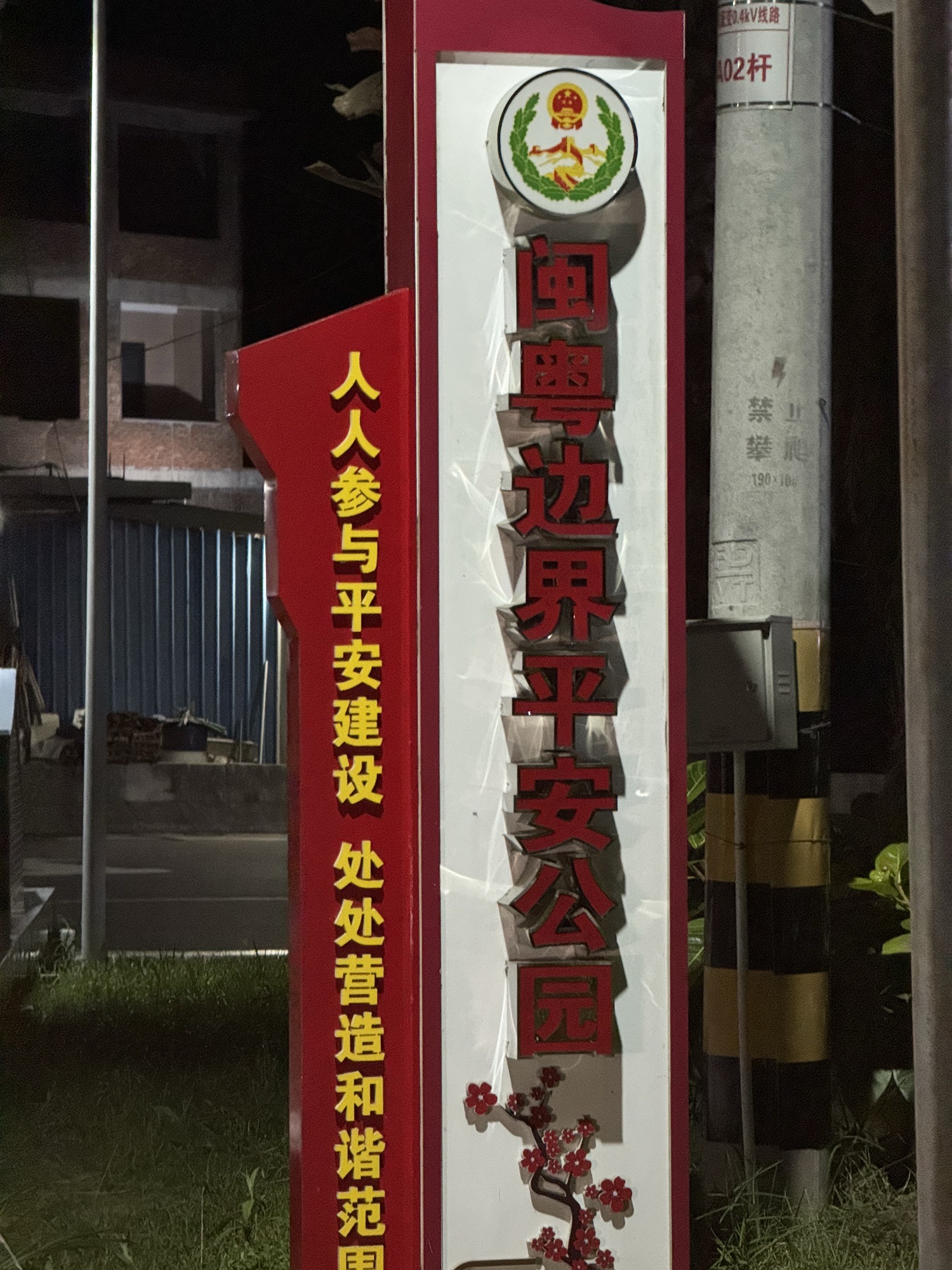 闽粤边界活动中心公园旅行图片 1
