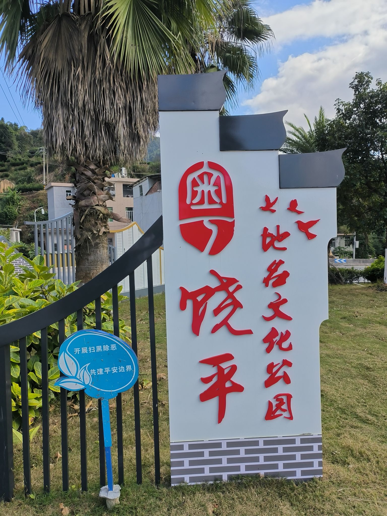 闽粤边界活动中心公园旅行图片 1