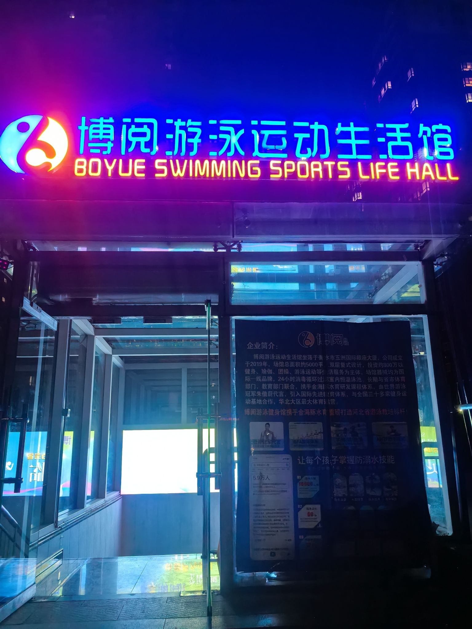 河北衡水博阅游泳运动生活馆