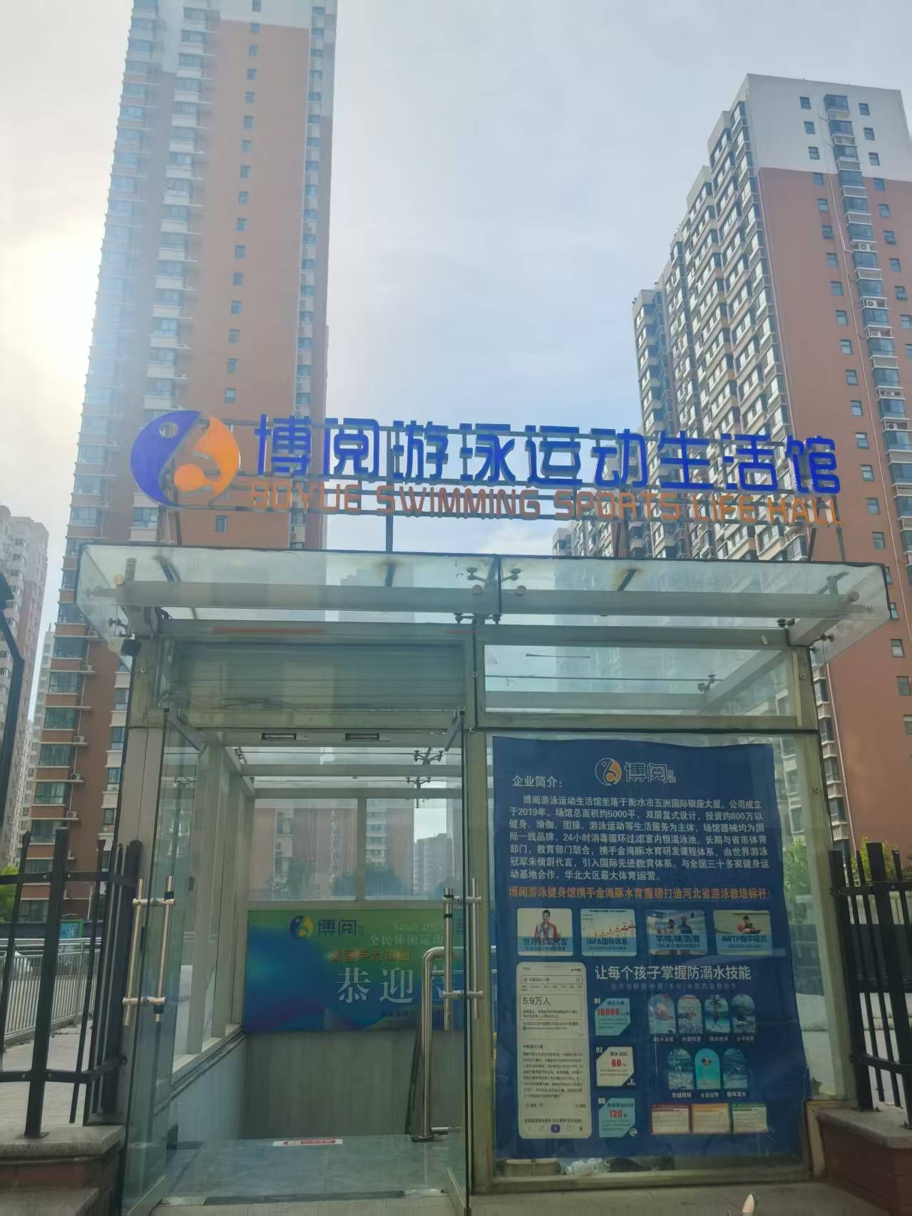 河北衡水博阅游泳运动生活馆