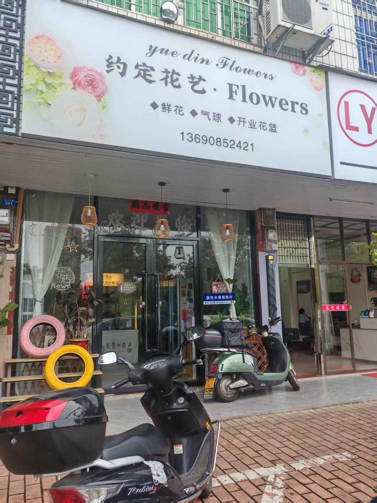 约定花艺坊