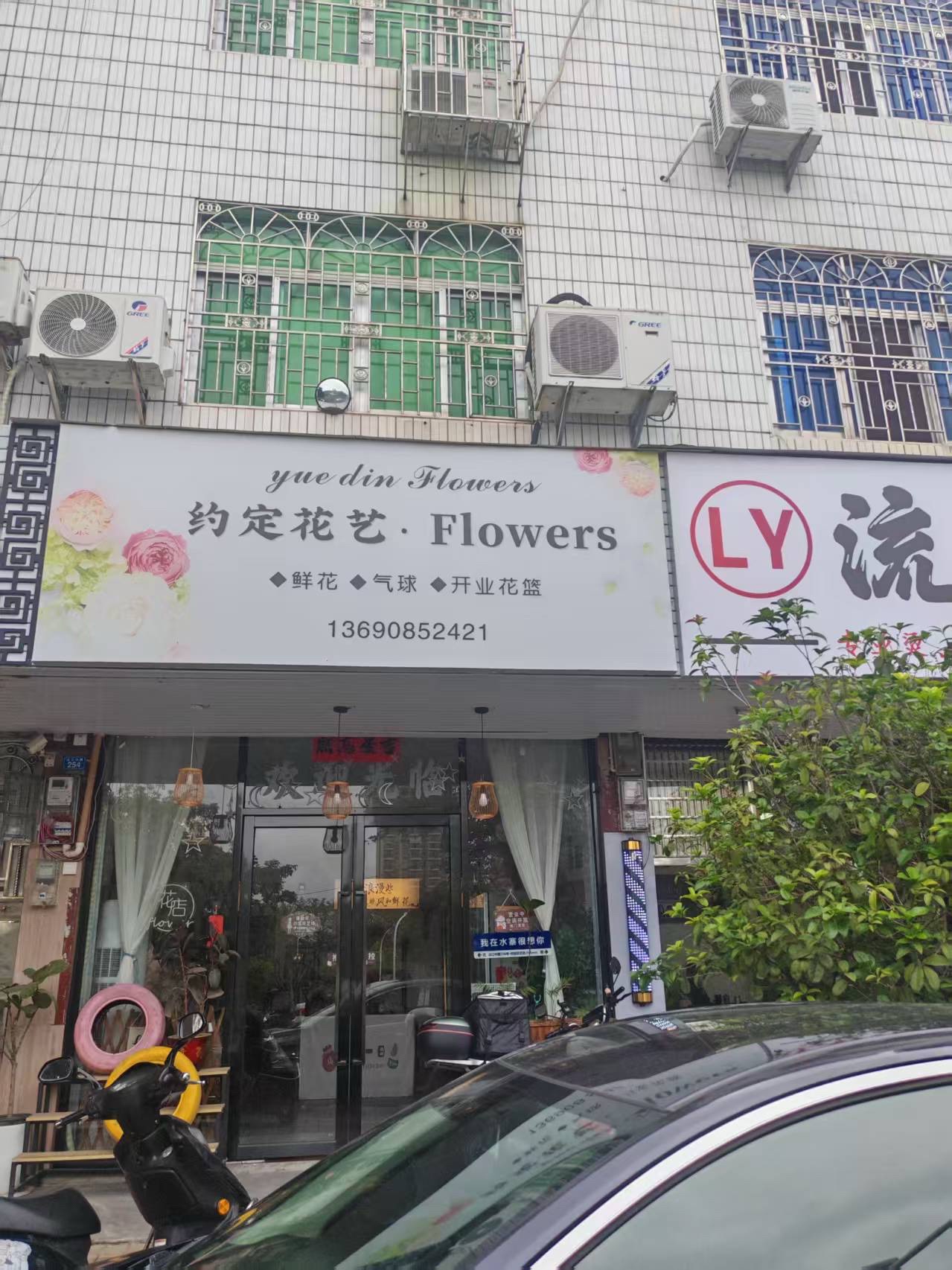 约定花艺坊
