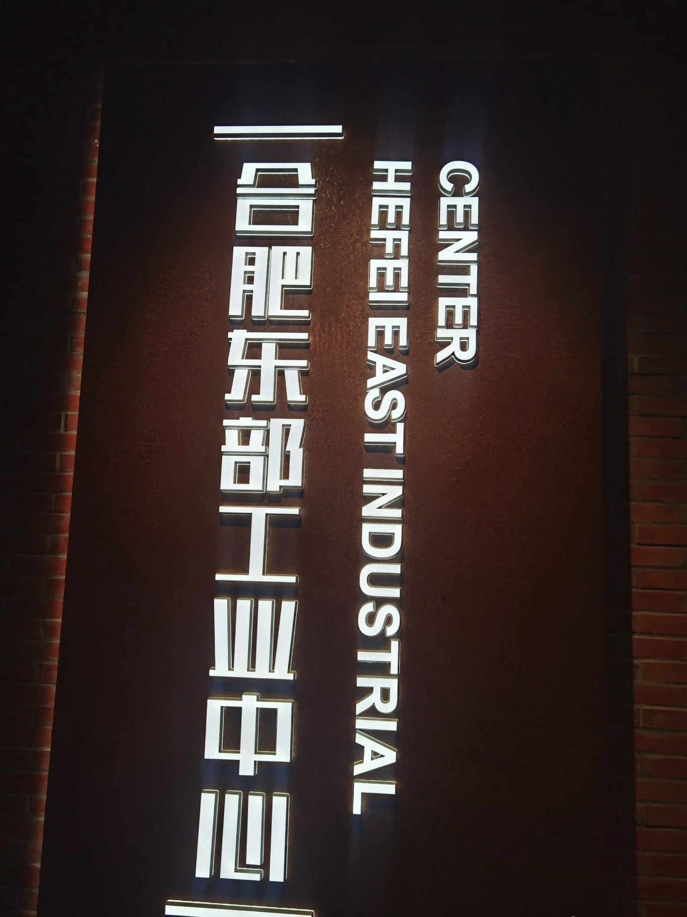合肥东部新中心