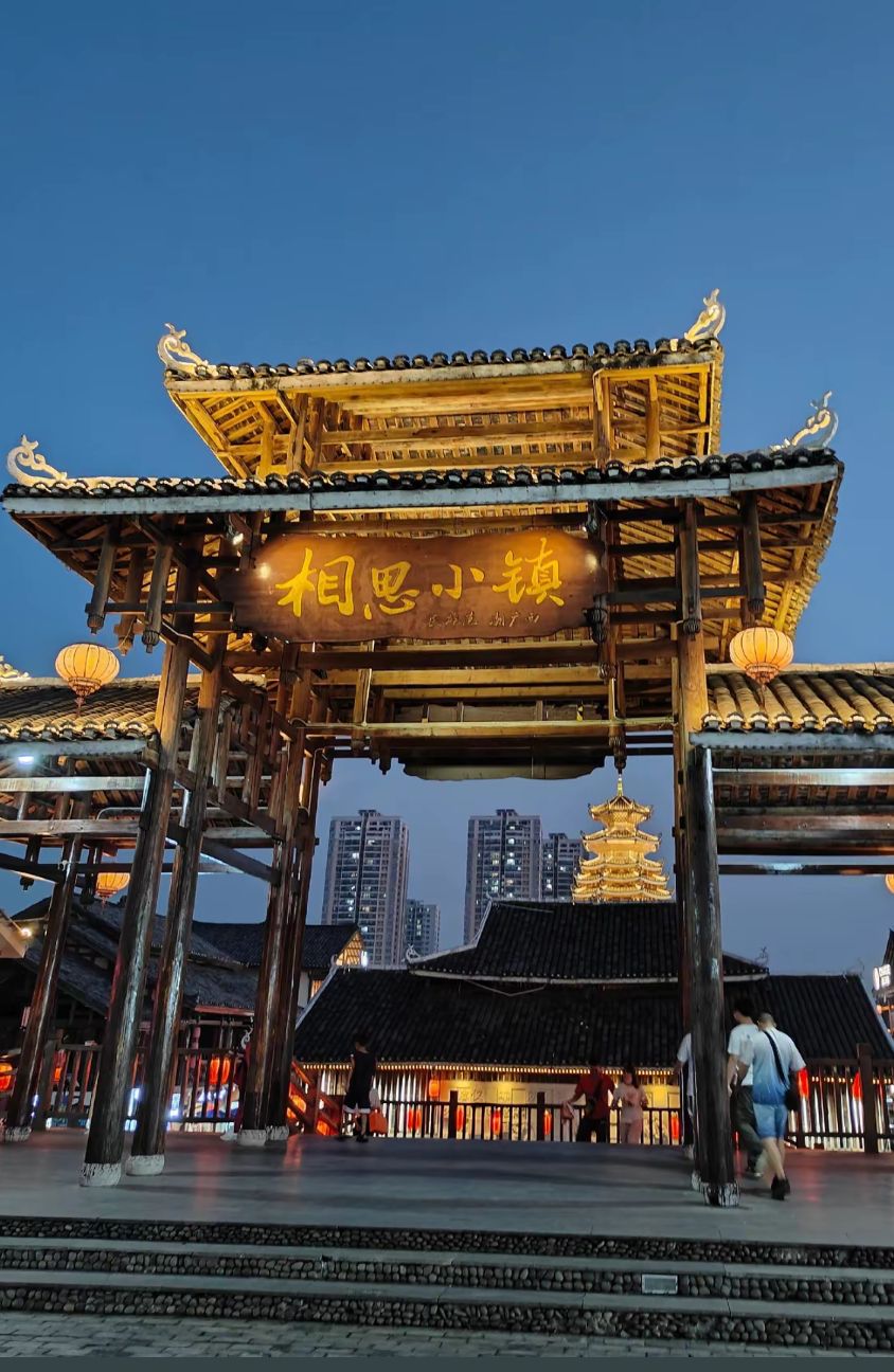 相思小镇旅行图片 1