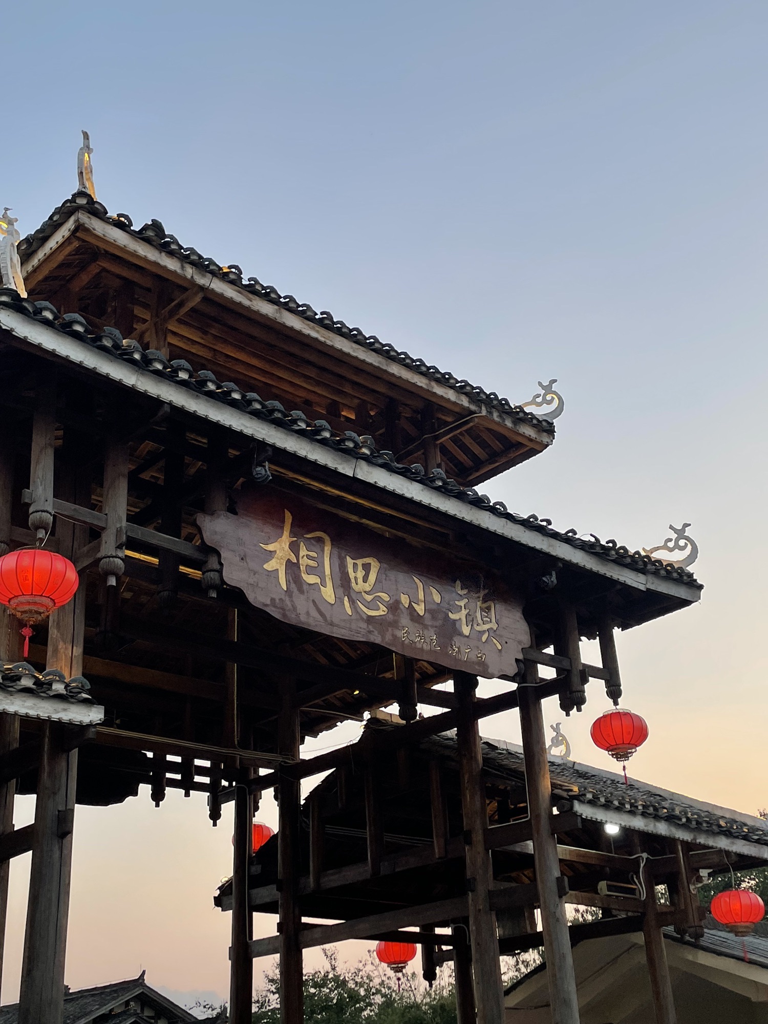 相思小镇旅行图片 1