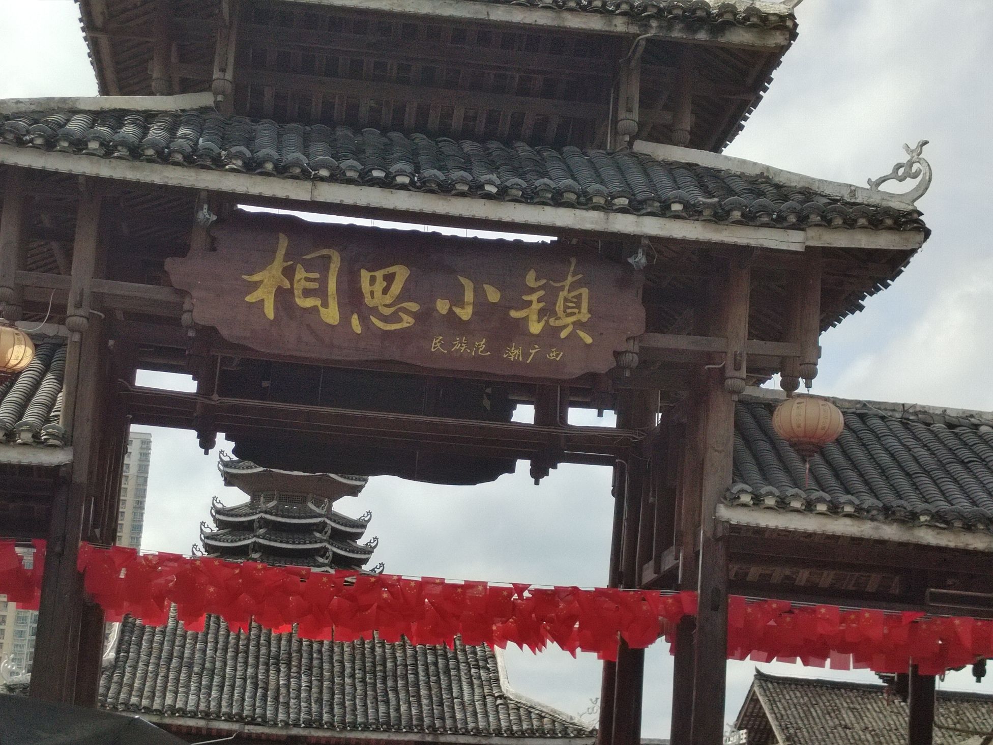 相思小镇旅行图片 1