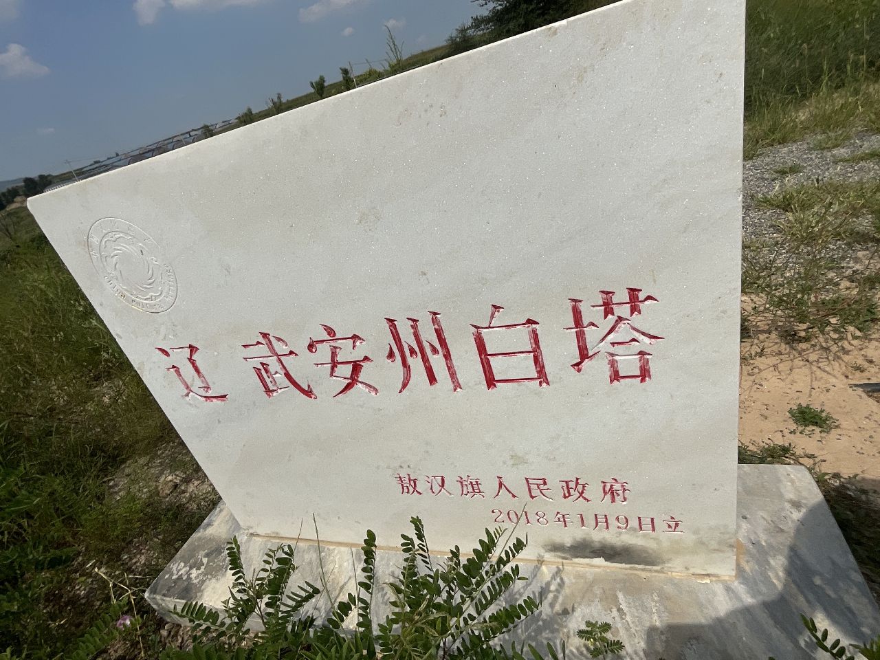 辽武安州城塔遗址旅行图片 3