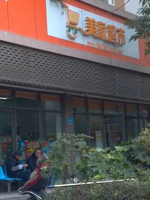北京美家超市(永外店)