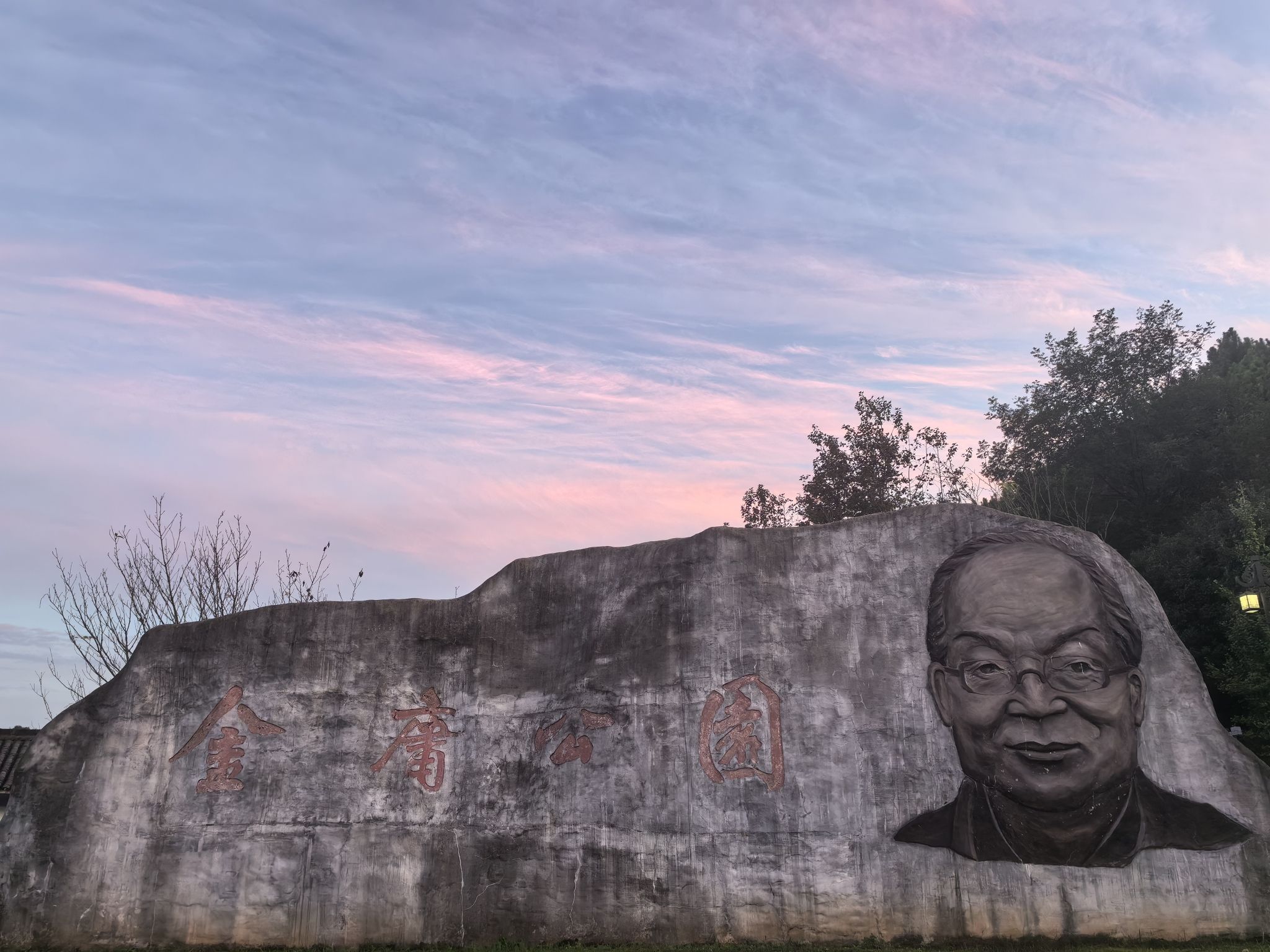 金庸公园旅行图片 1