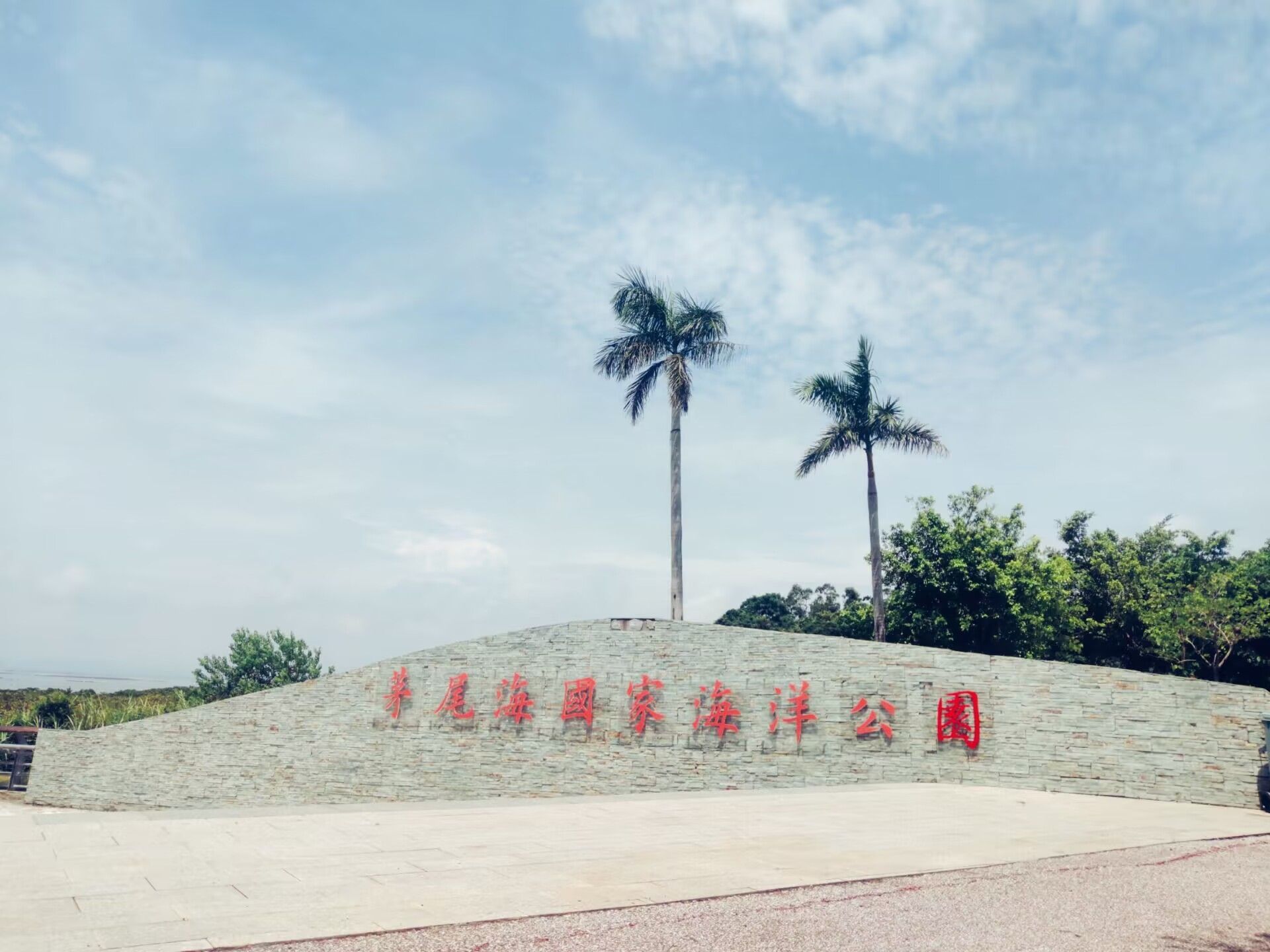 茅尾海国家海洋公园旅行图片 3