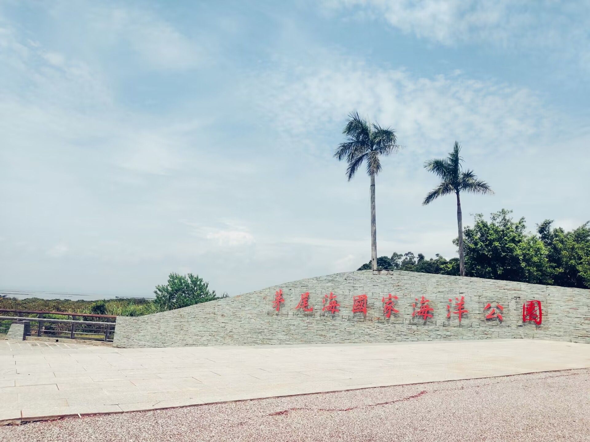 茅尾海国家海洋公园旅行图片 1