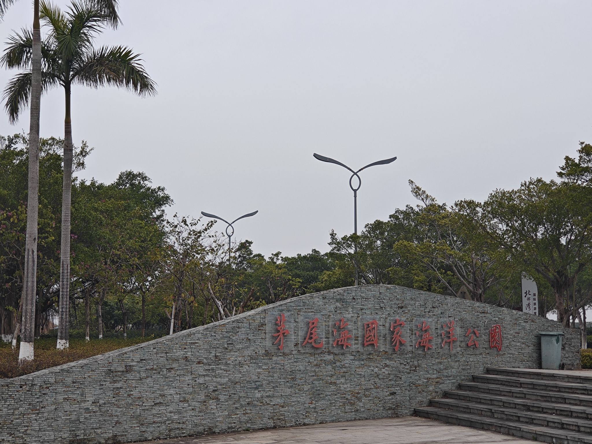 茅尾海国家海洋公园旅行图片 2