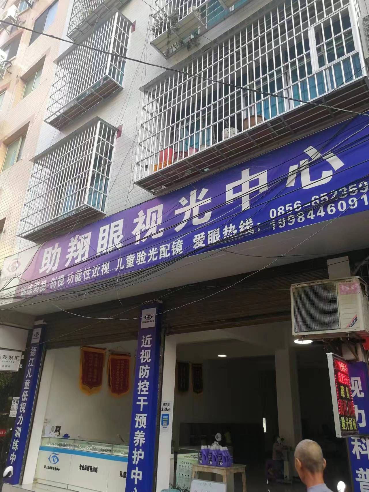 德江助翔眼视光中心