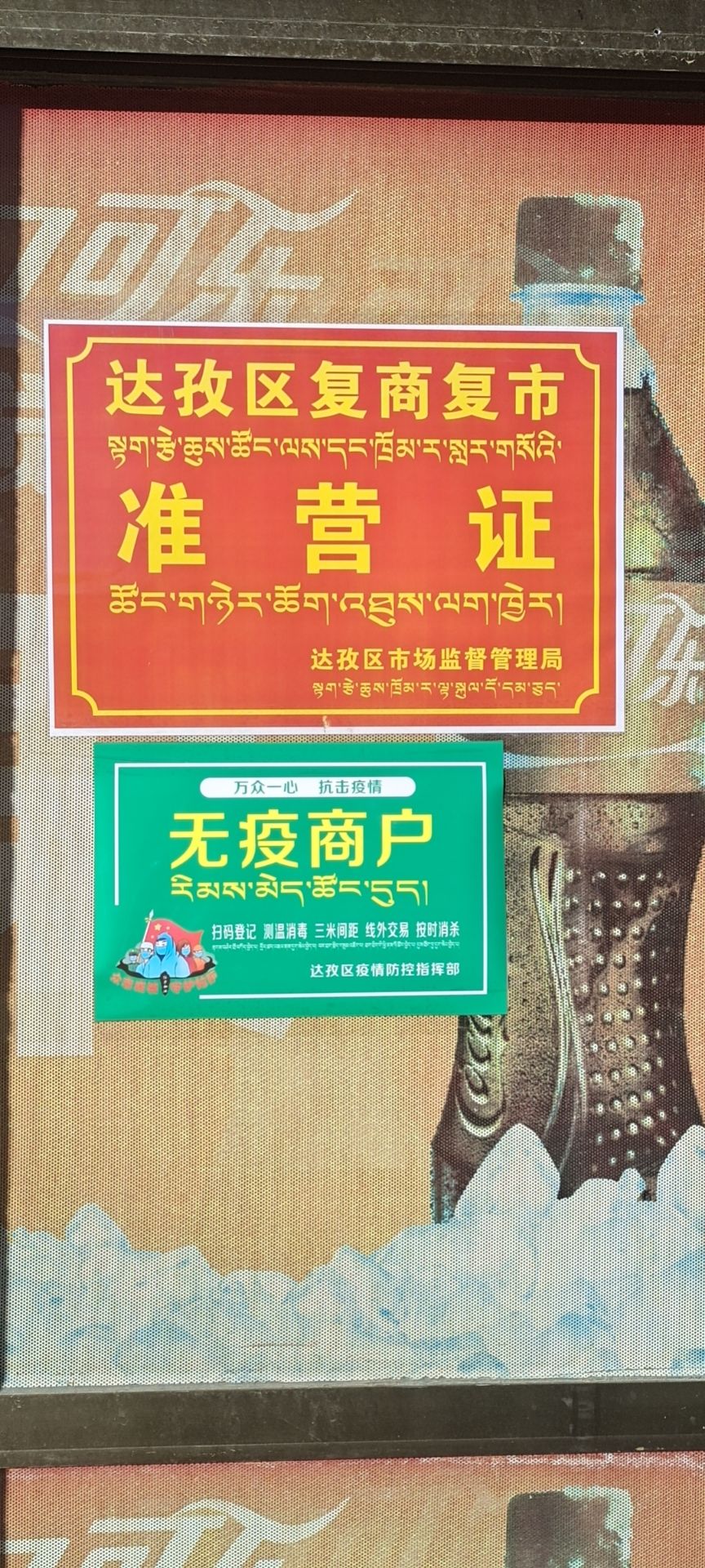 达孜安逸批发超市