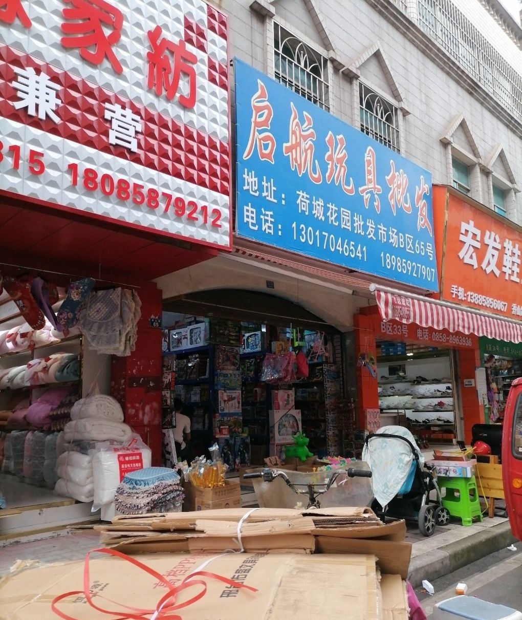 启航玩具批发(荷城百货批发市场店)