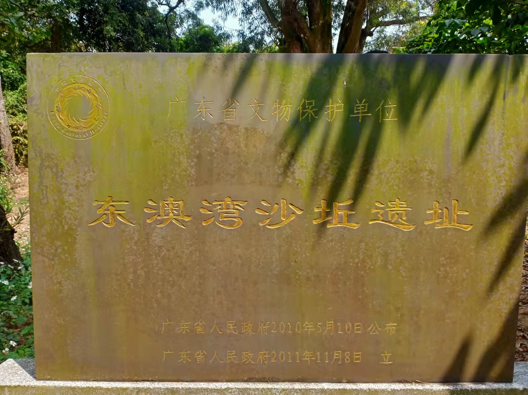 东澳湾沙丘遗址