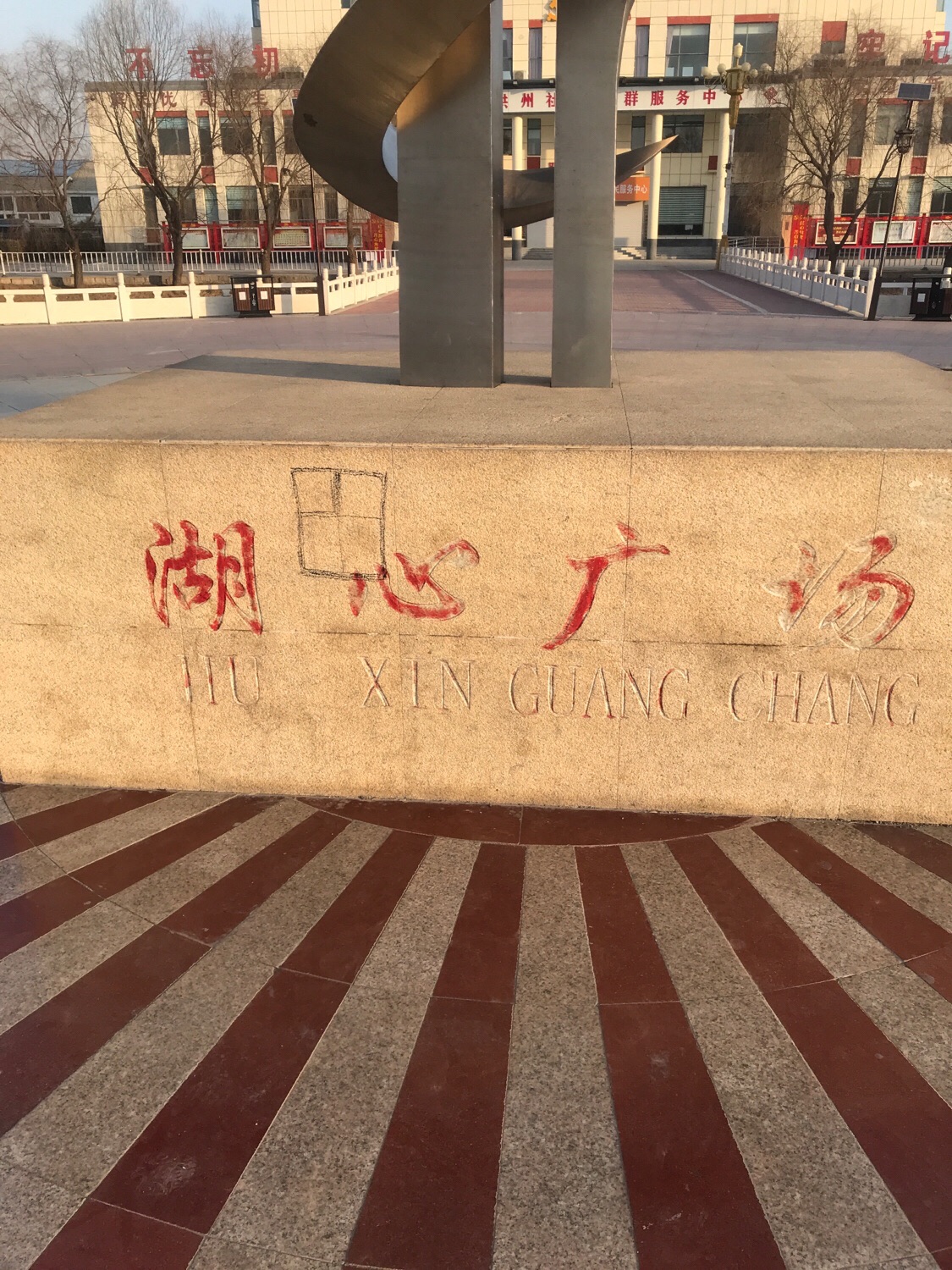 湖心广场旅行图片 1